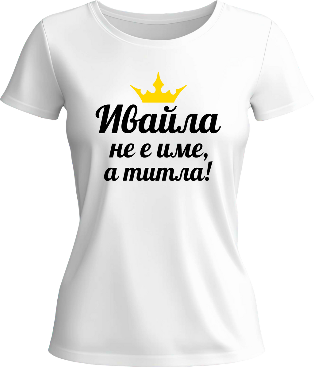 Тениска Ивайла не е име, а титла!