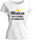 Тениска Ивайла не е име, а титла!