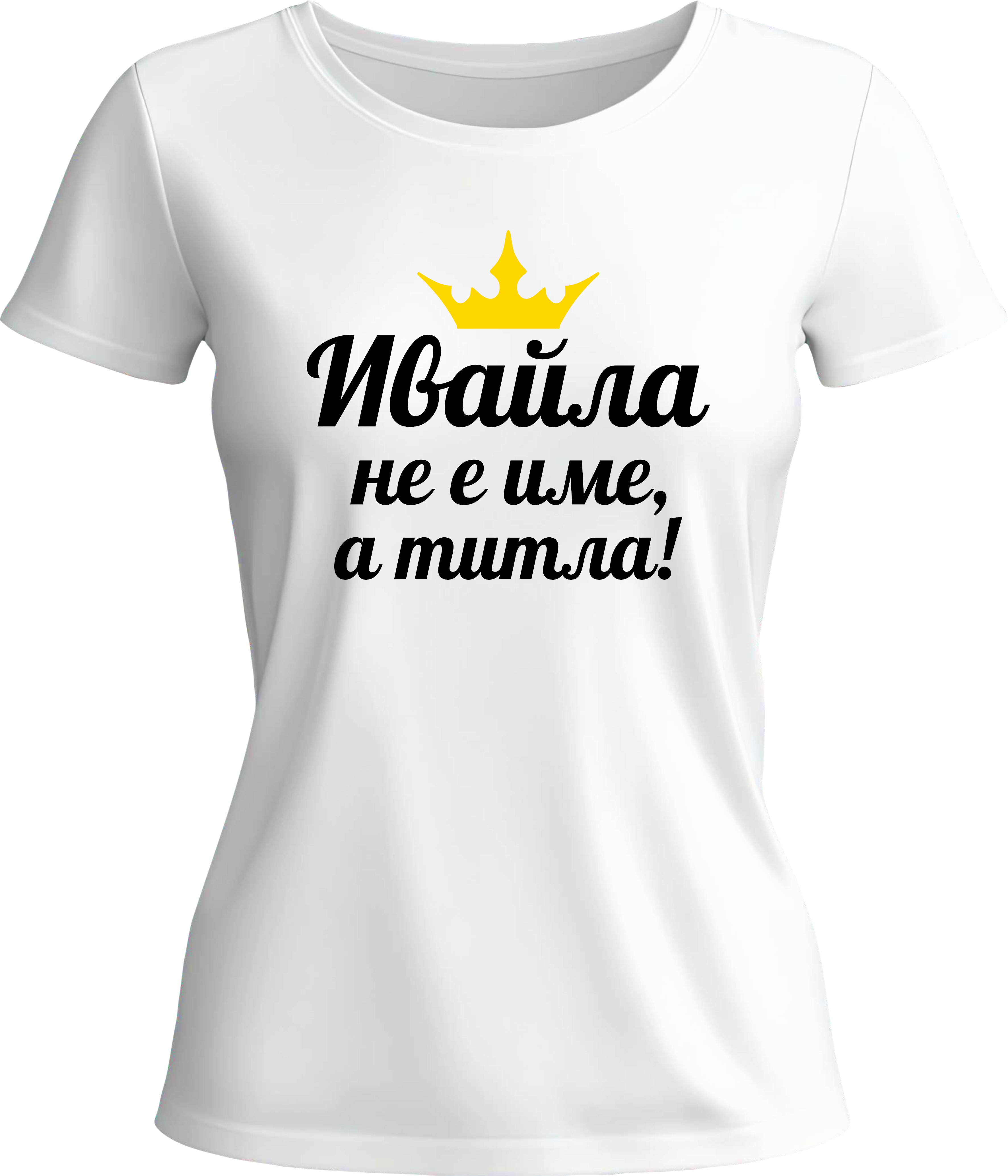 Тениска Ивайла не е име, а титла!