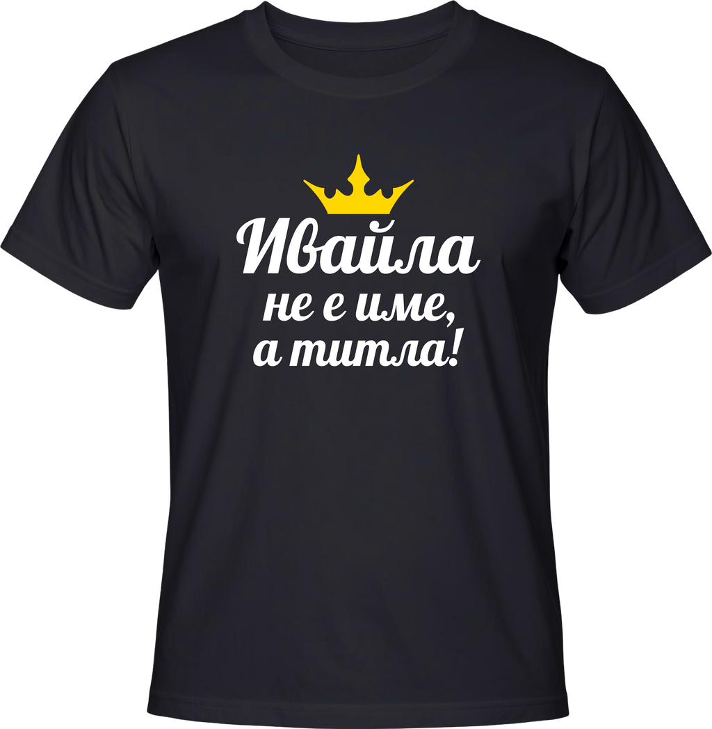 Тениска Ивайла не е име, а титла!