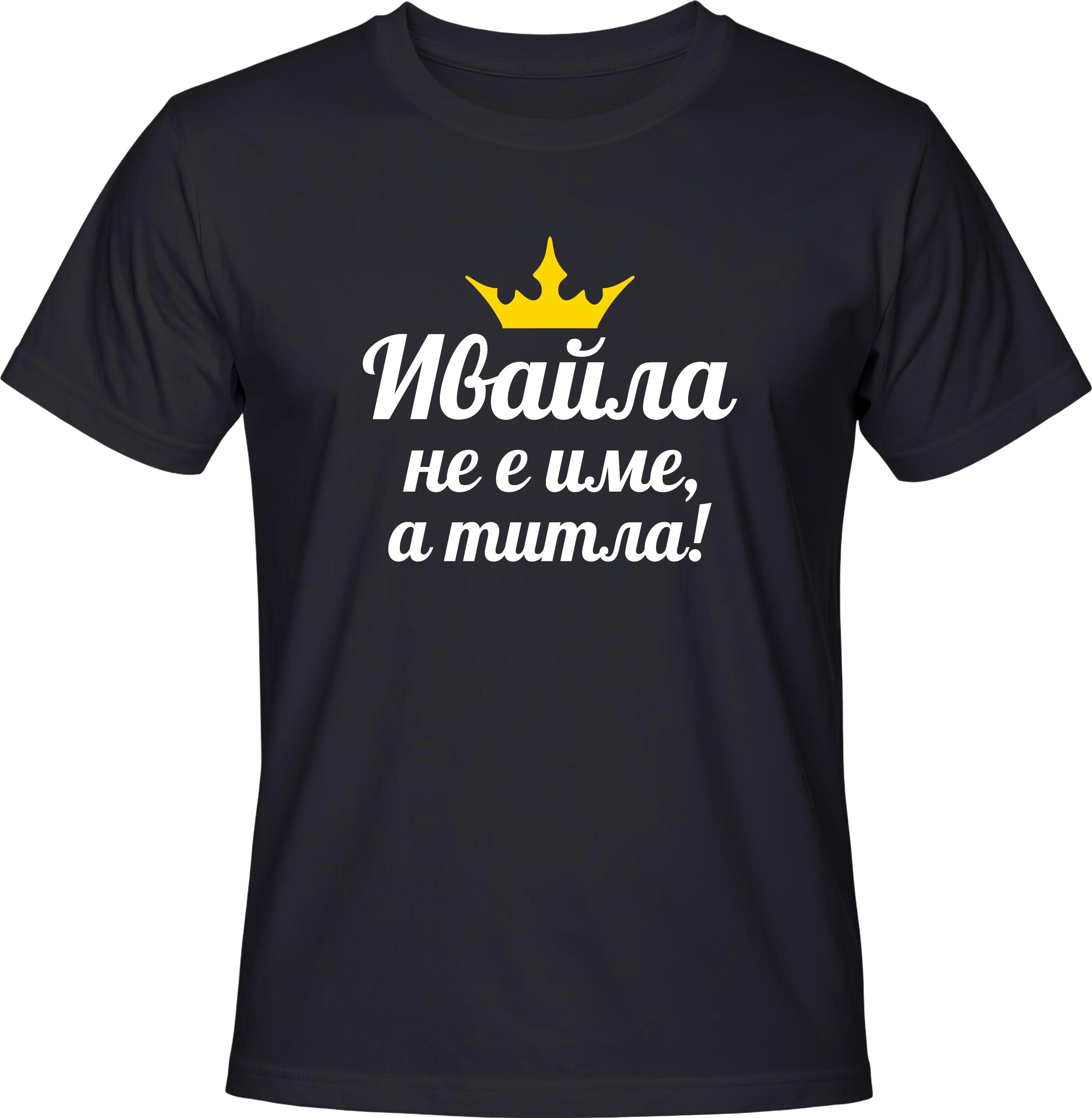 Тениска Ивайла не е име, а титла!