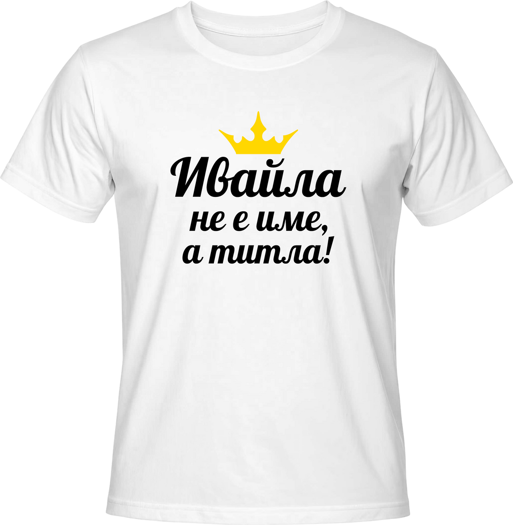 Тениска Ивайла не е име, а титла!