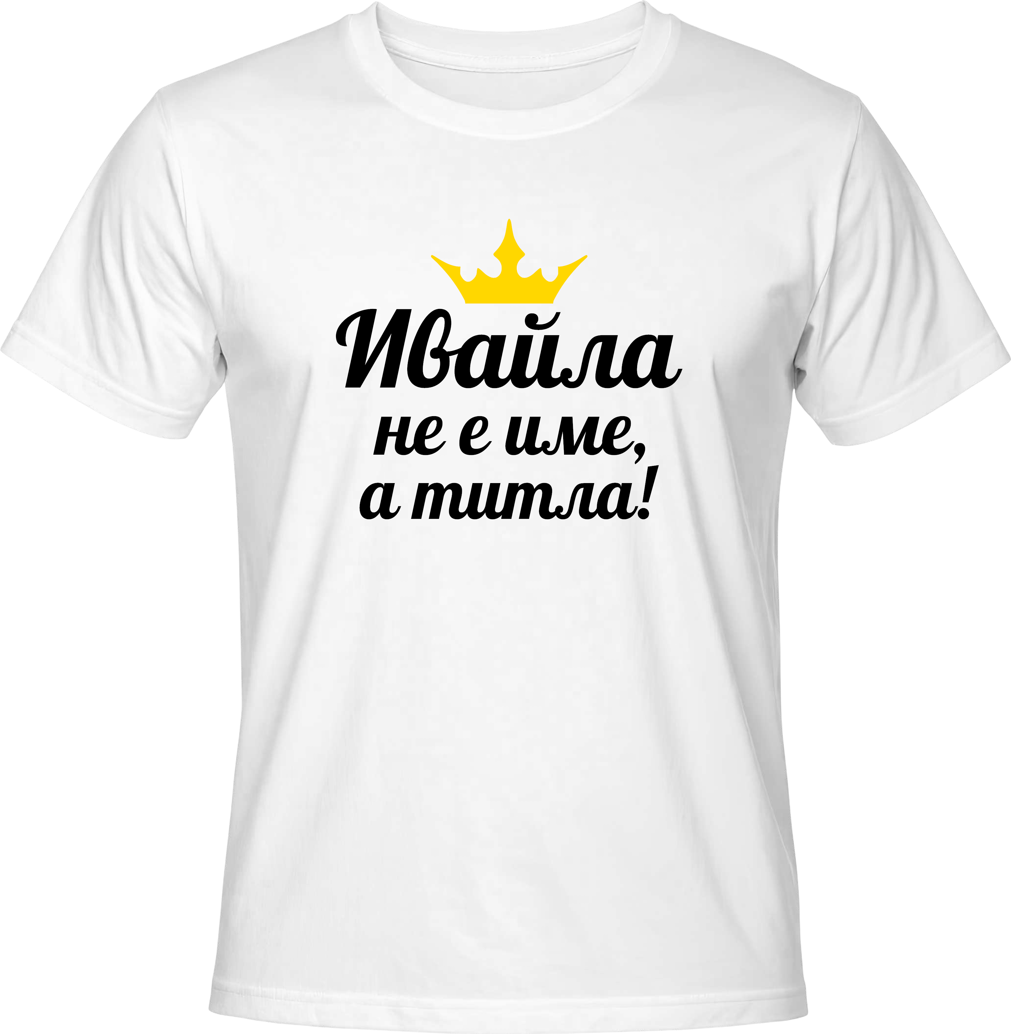 Тениска Ивайла не е име, а титла!