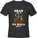 Тениска Иван да е, на маса да е!