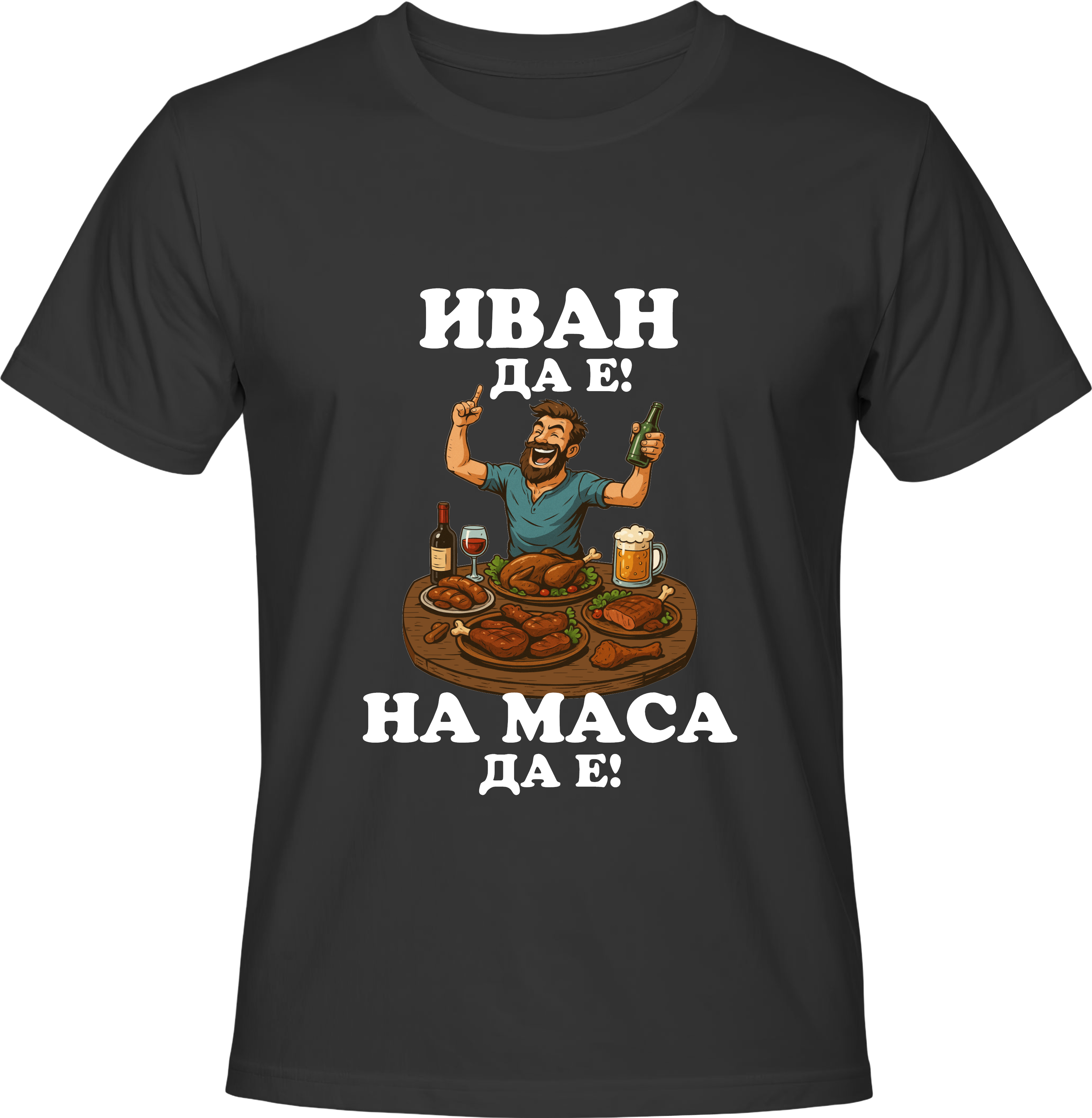 Тениска Иван да е, на маса да е!