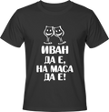 Тениска ИВАН да е, на маса да е!