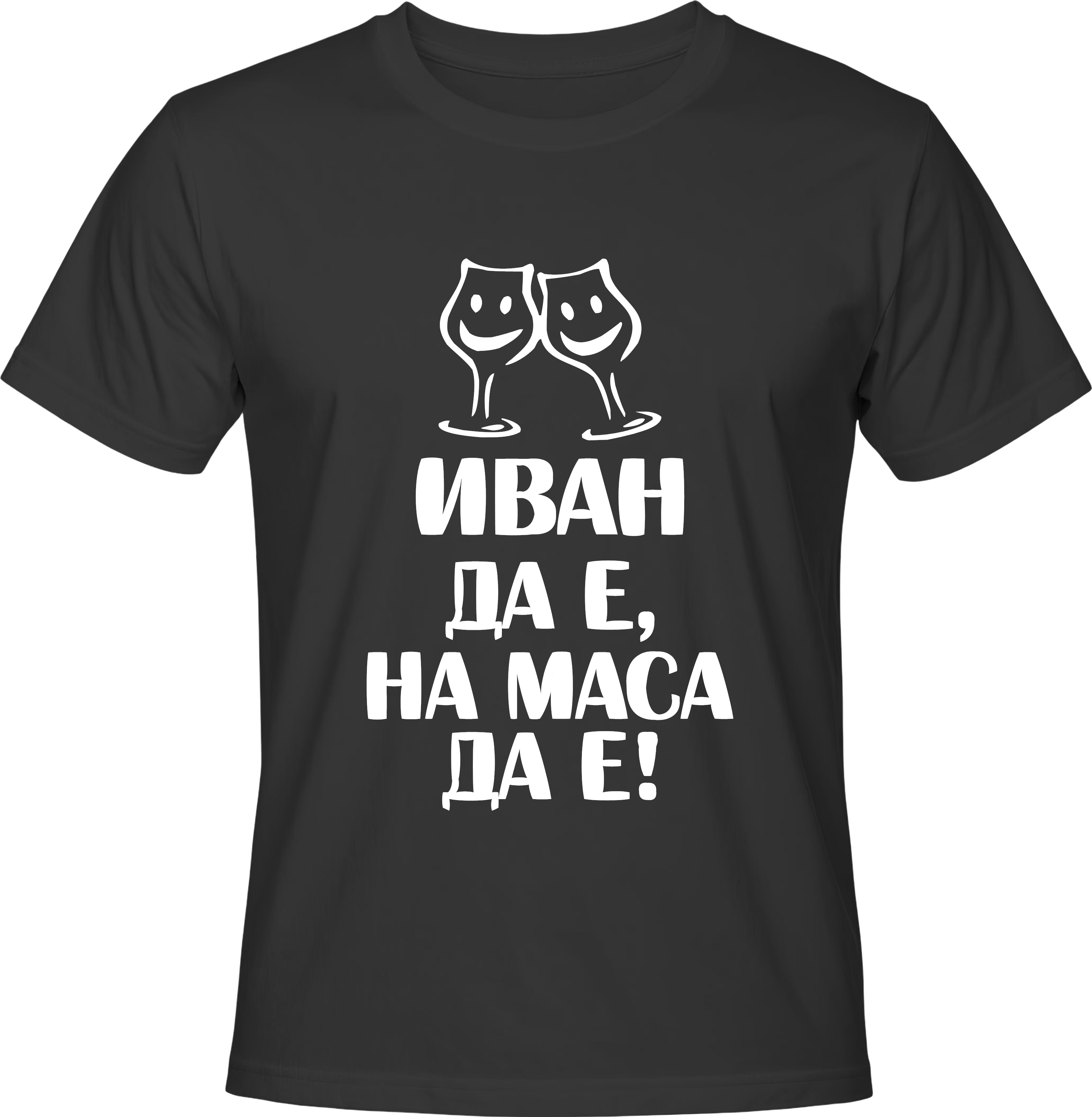 Тениска ИВАН да е, на маса да е!
