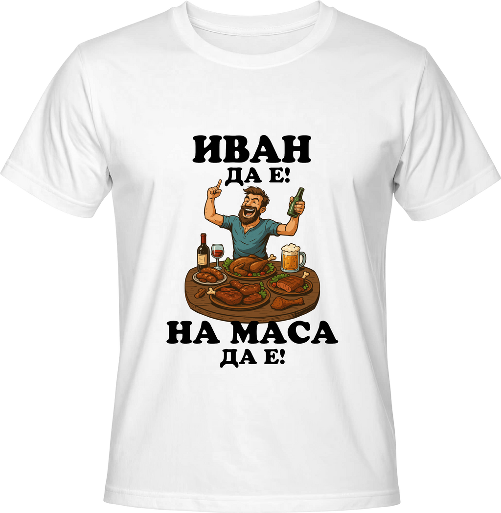 Тениска Иван да е, на маса да е!