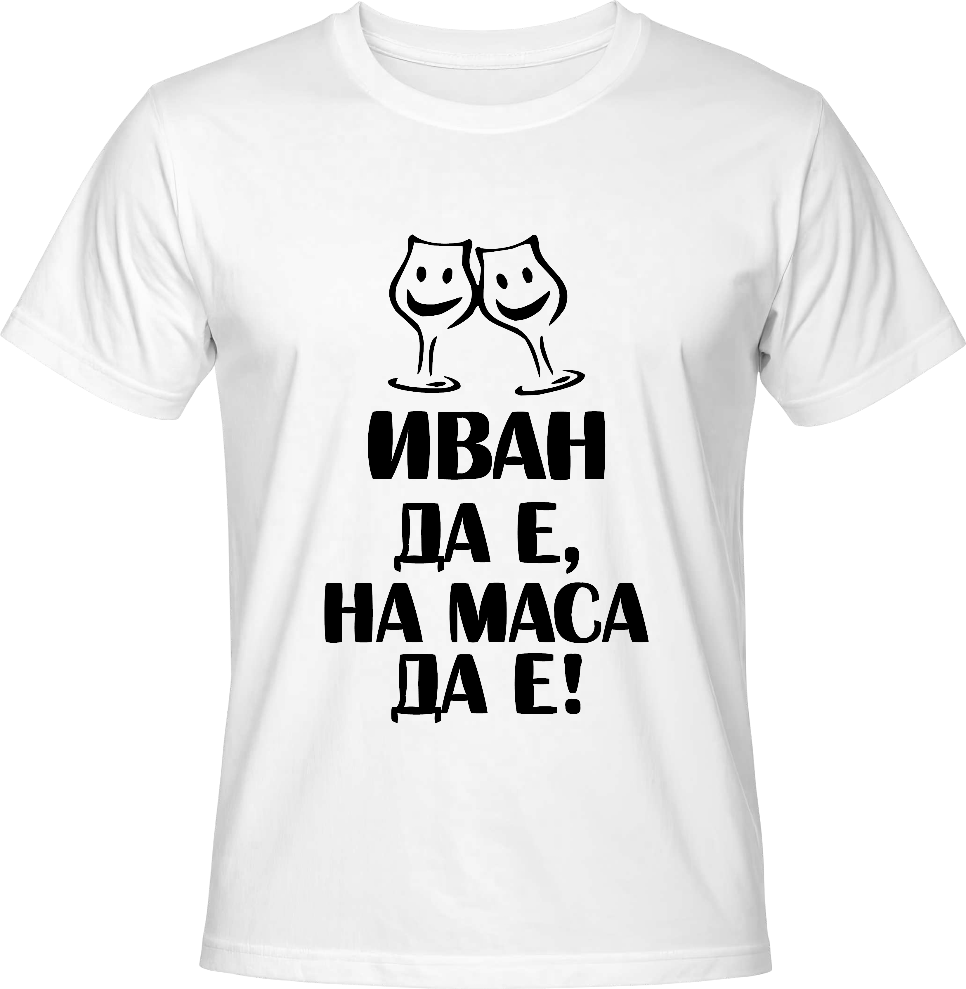 Тениска ИВАН да е, на маса да е!