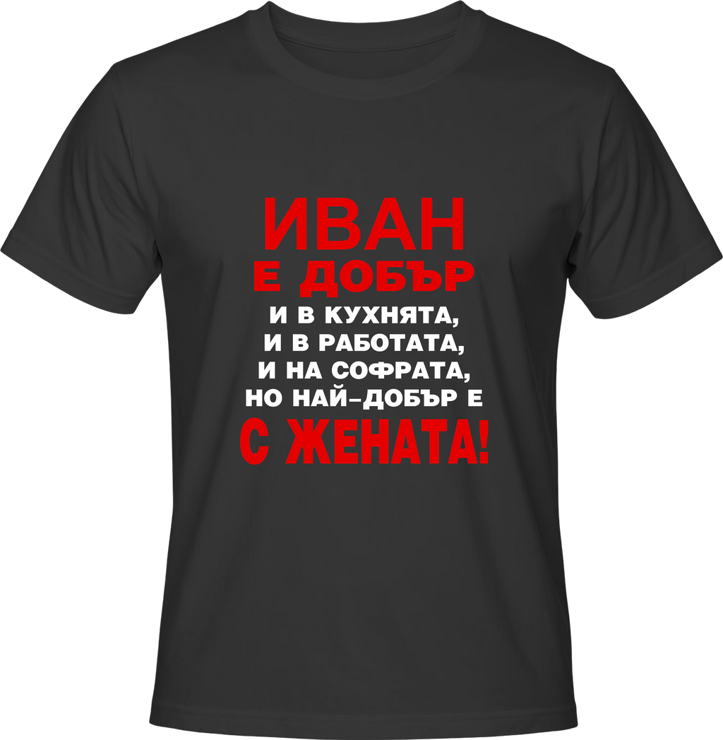 Тениска Иван е добър...