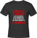 Тениска Иван е добър...