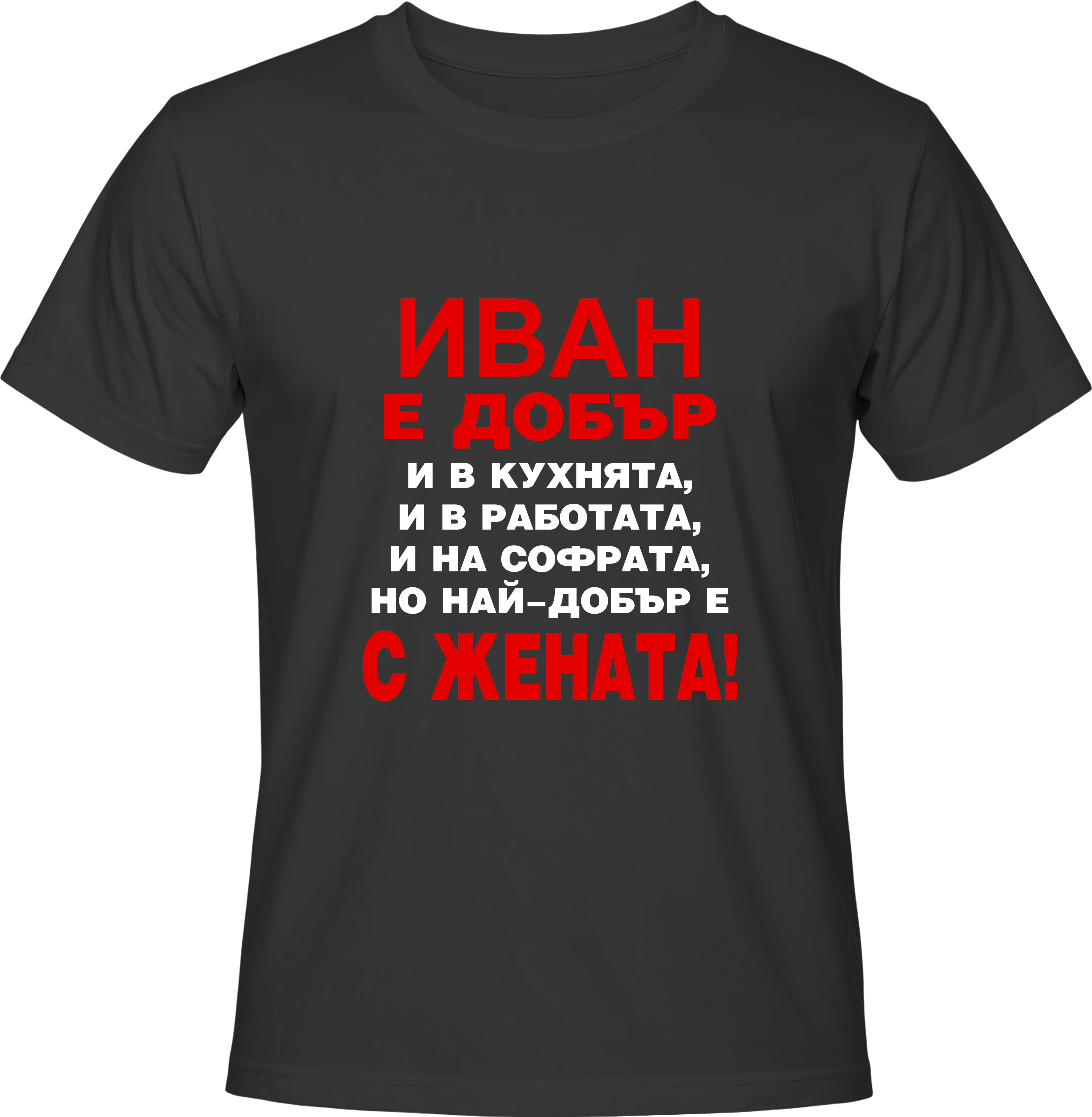 Тениска Иван е добър...