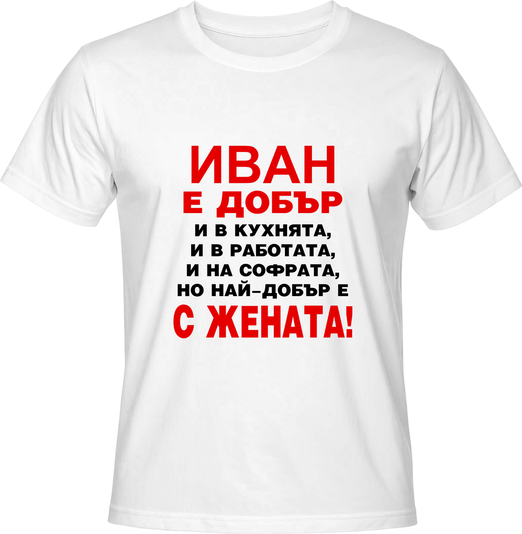 Тениска Иван е добър...
