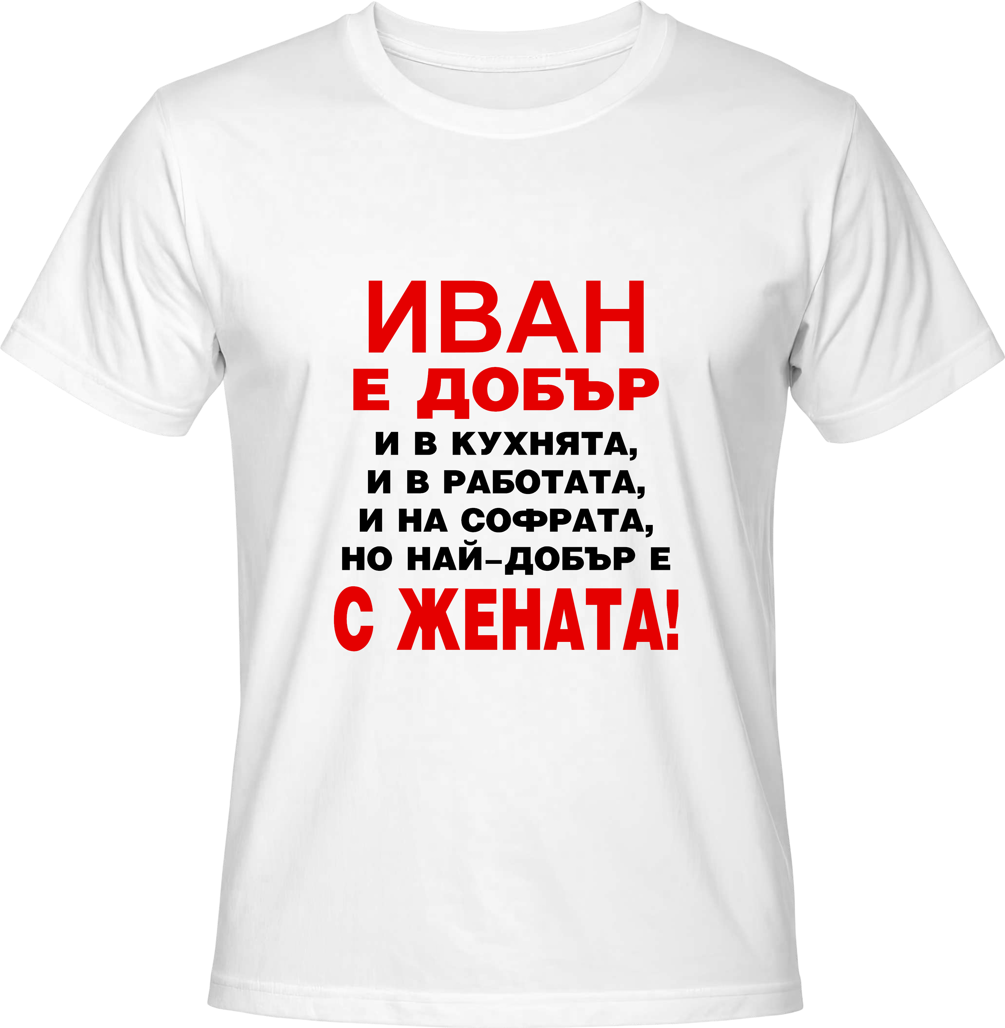 Тениска Иван е добър...