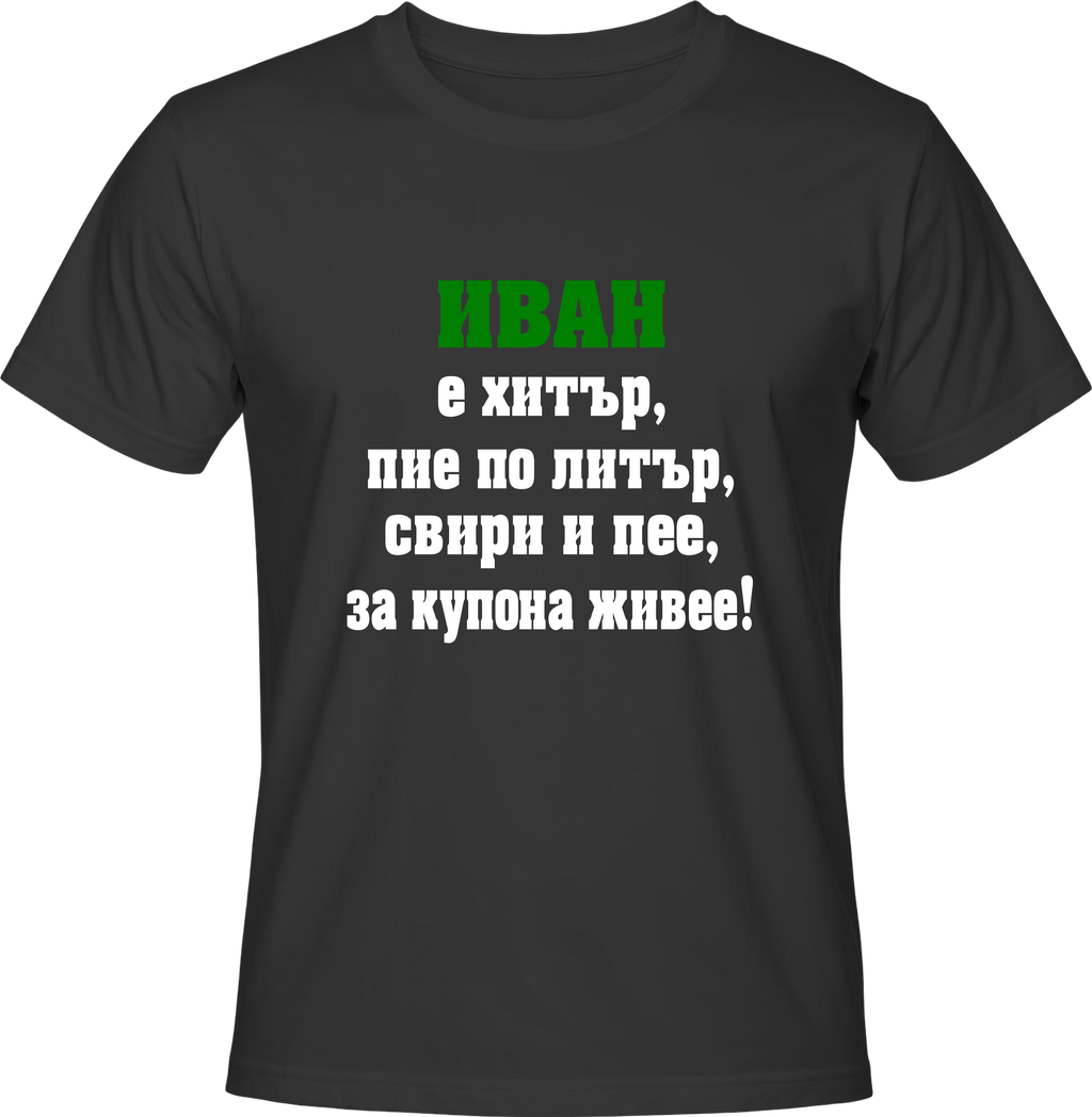 Тениска Иван е хитър...