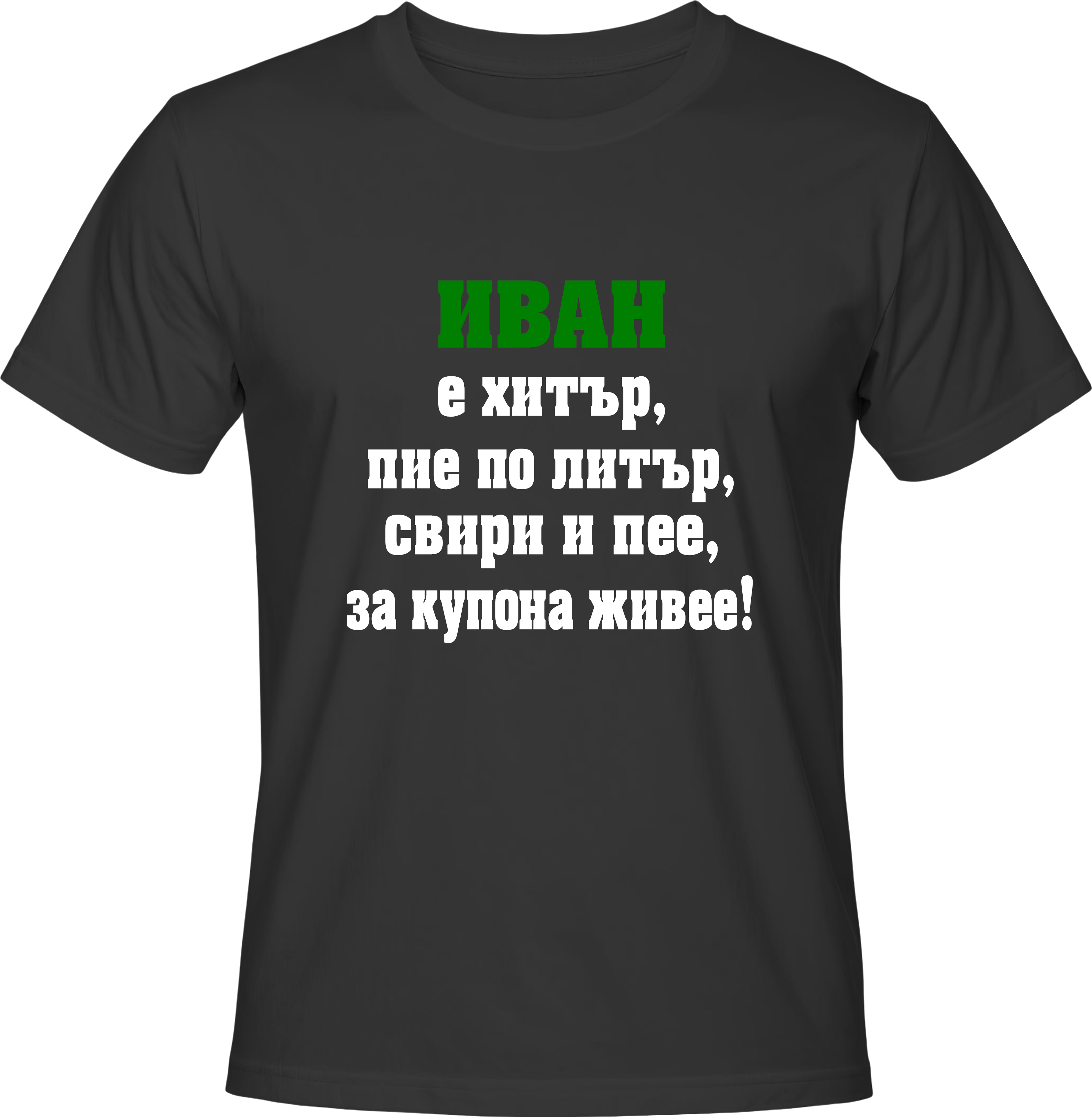 Тениска Иван е хитър...