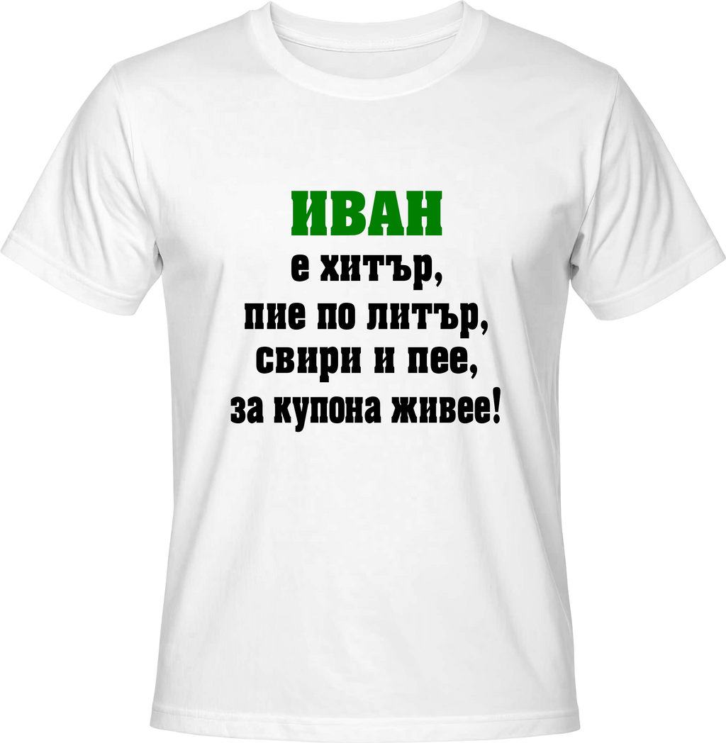 Тениска Иван е хитър...