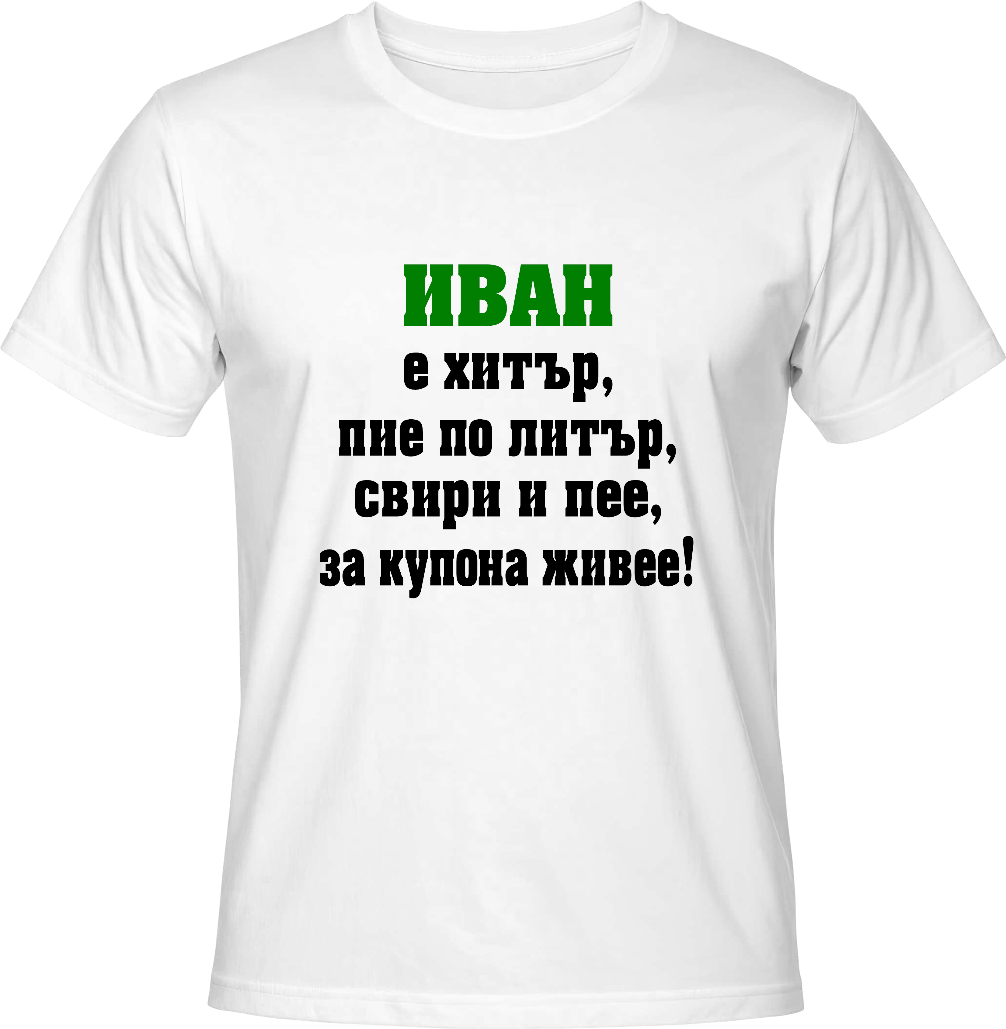 Тениска Иван е хитър...