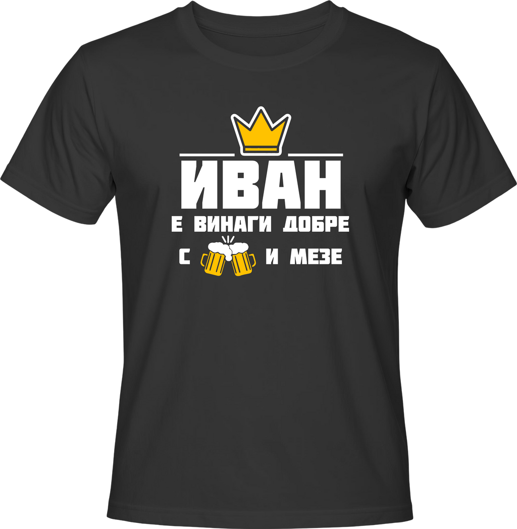 Тениска Иван е винаги добре с бира и мезе!