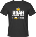 Тениска Иван е винаги добре с бира и мезе!