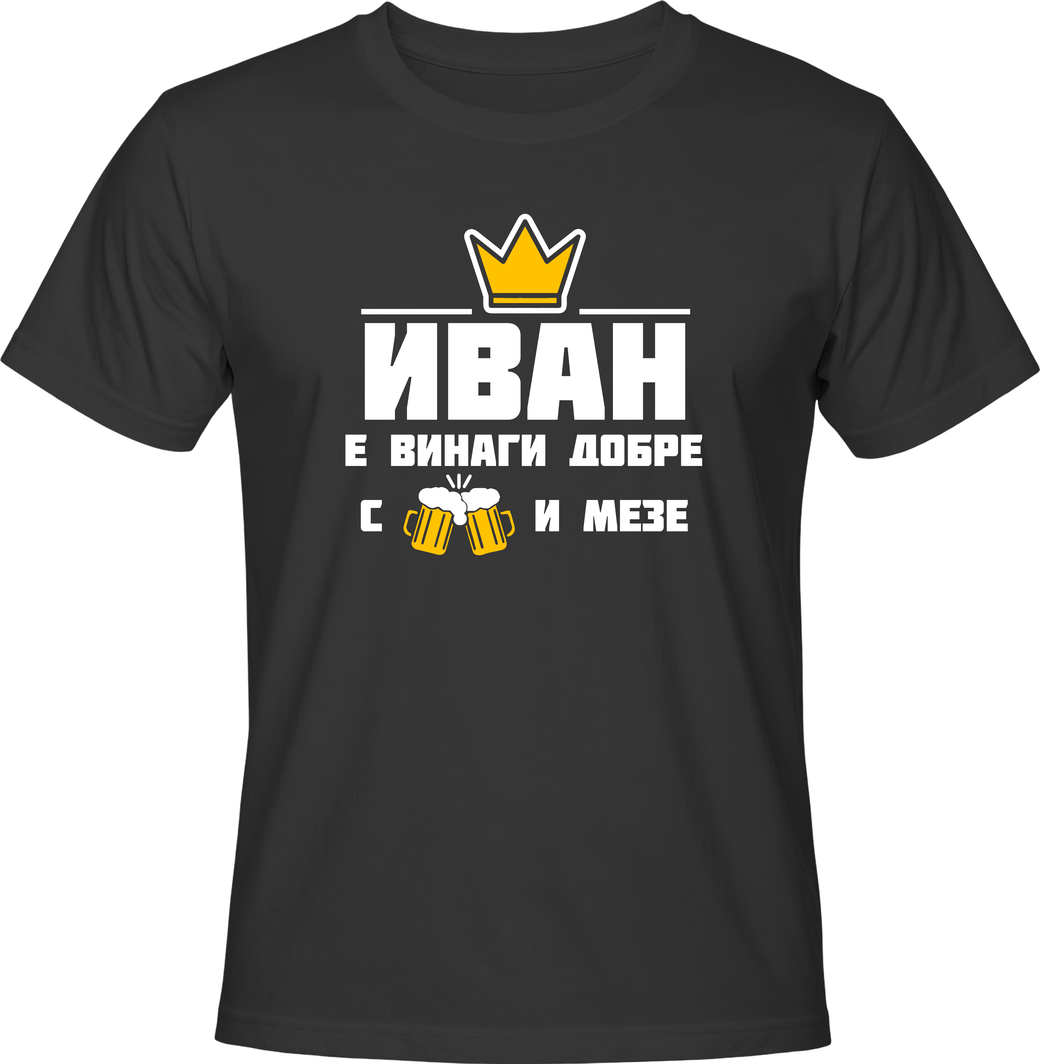 Тениска Иван е винаги добре с бира и мезе!