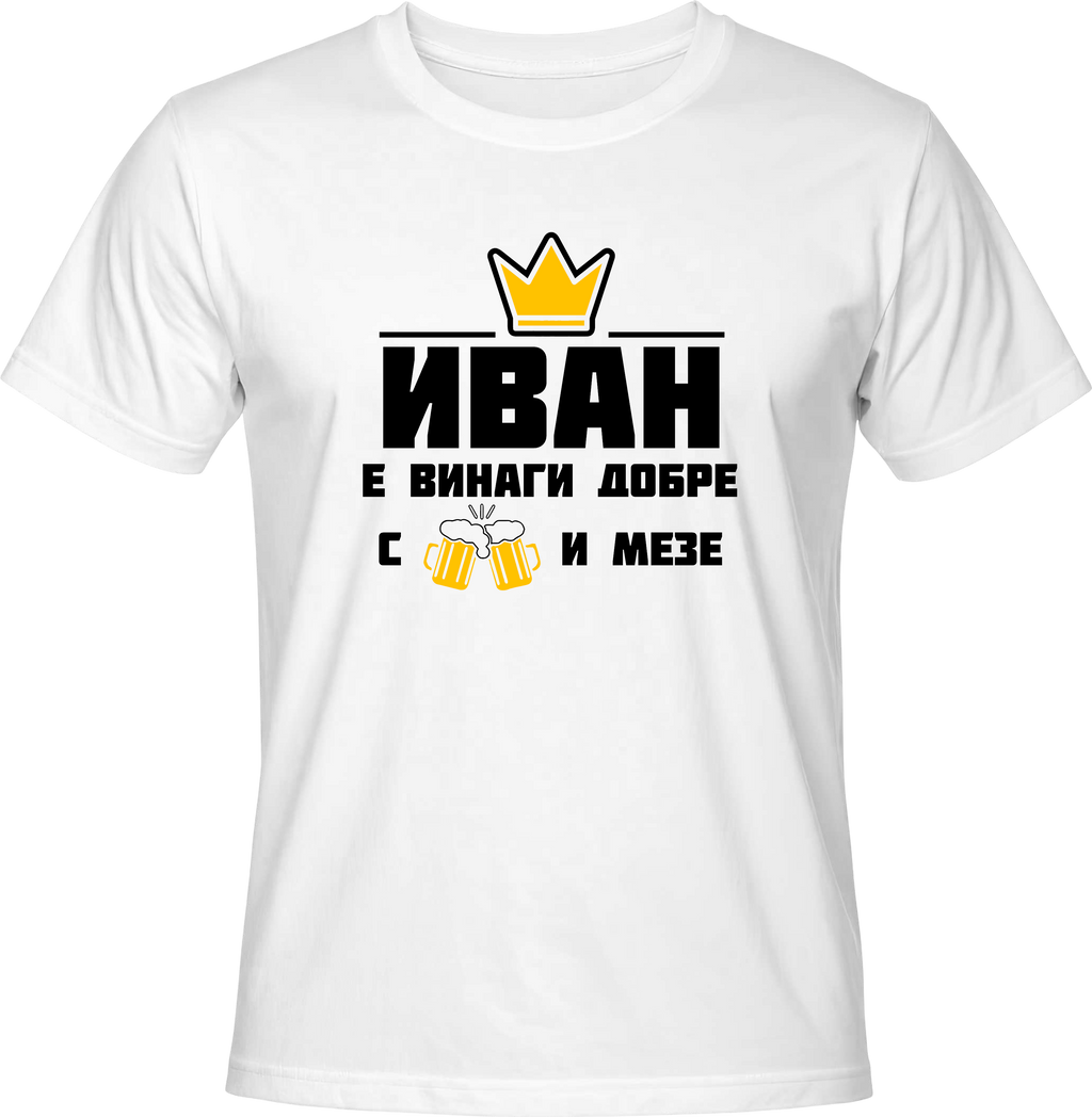 Тениска Иван е винаги добре с бира и мезе!