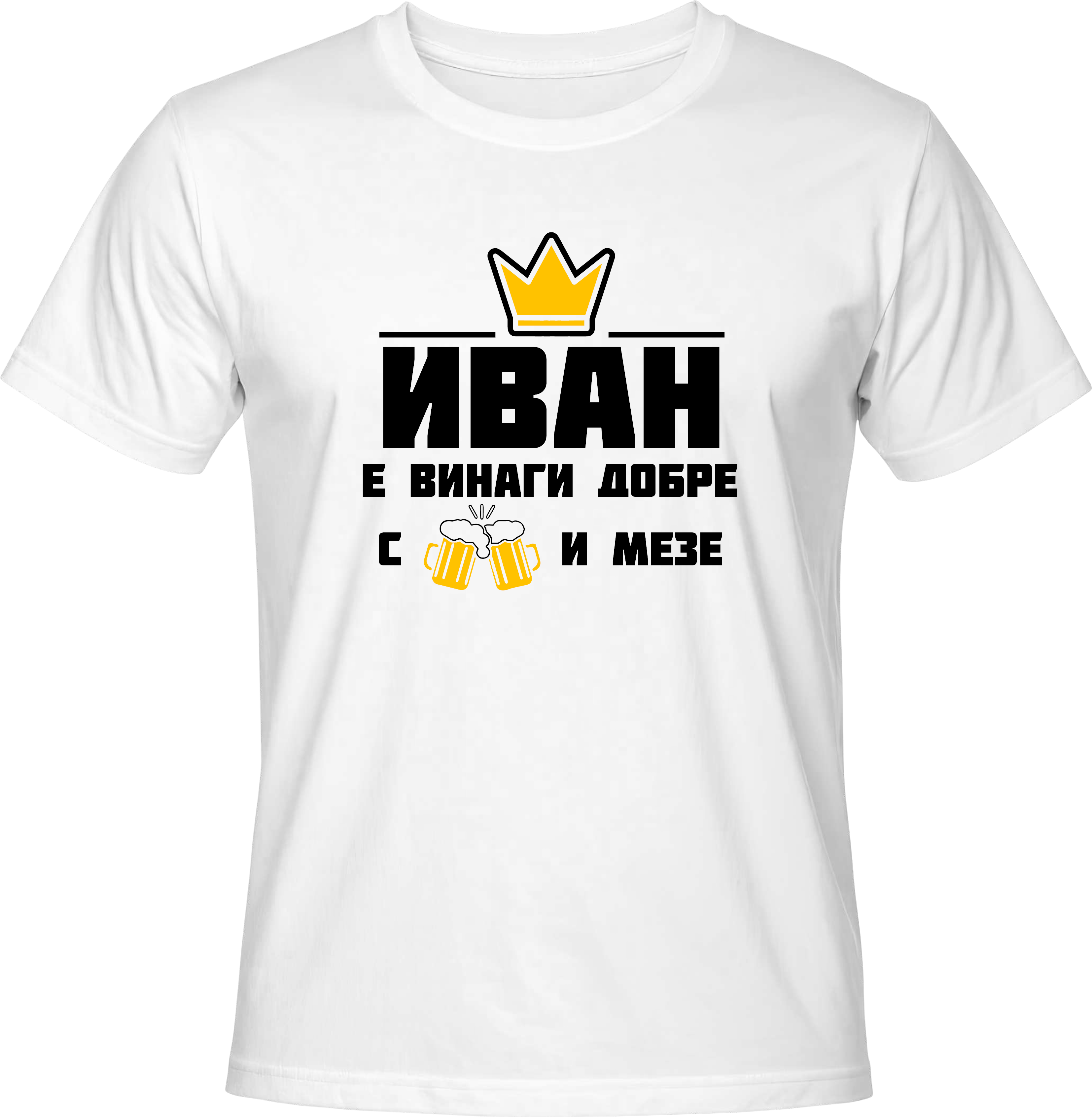 Тениска Иван е винаги добре с бира и мезе!