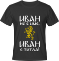 Тениска Иван не е име, Иван е титла!