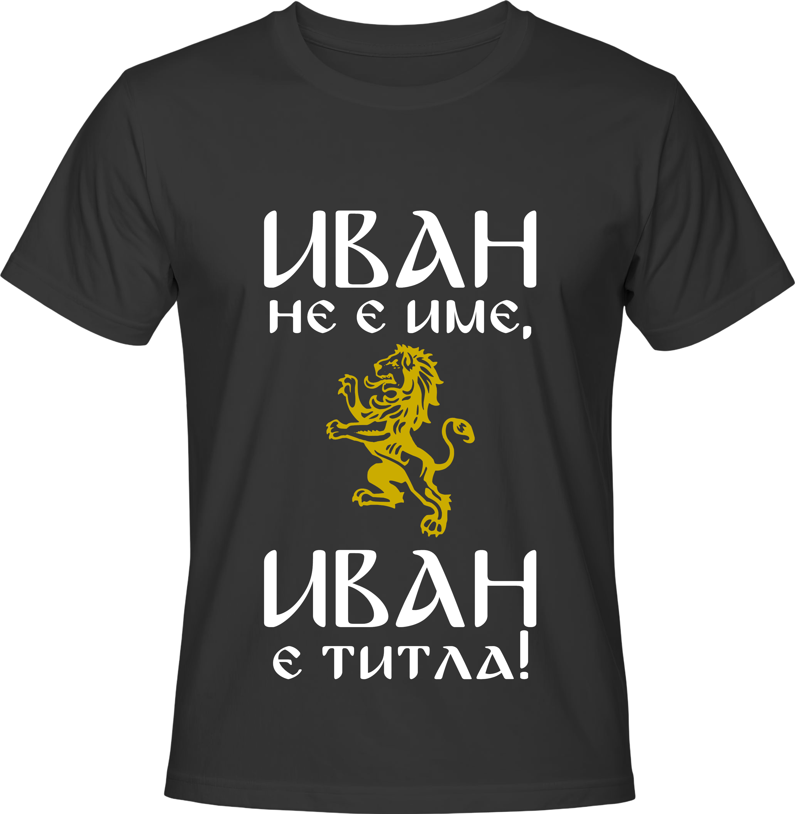 Тениска Иван не е име, Иван е титла!