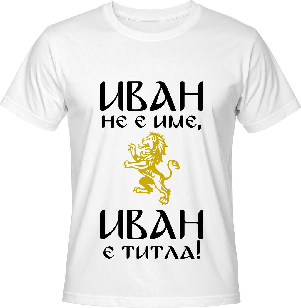 Тениска Иван не е име, Иван е титла!