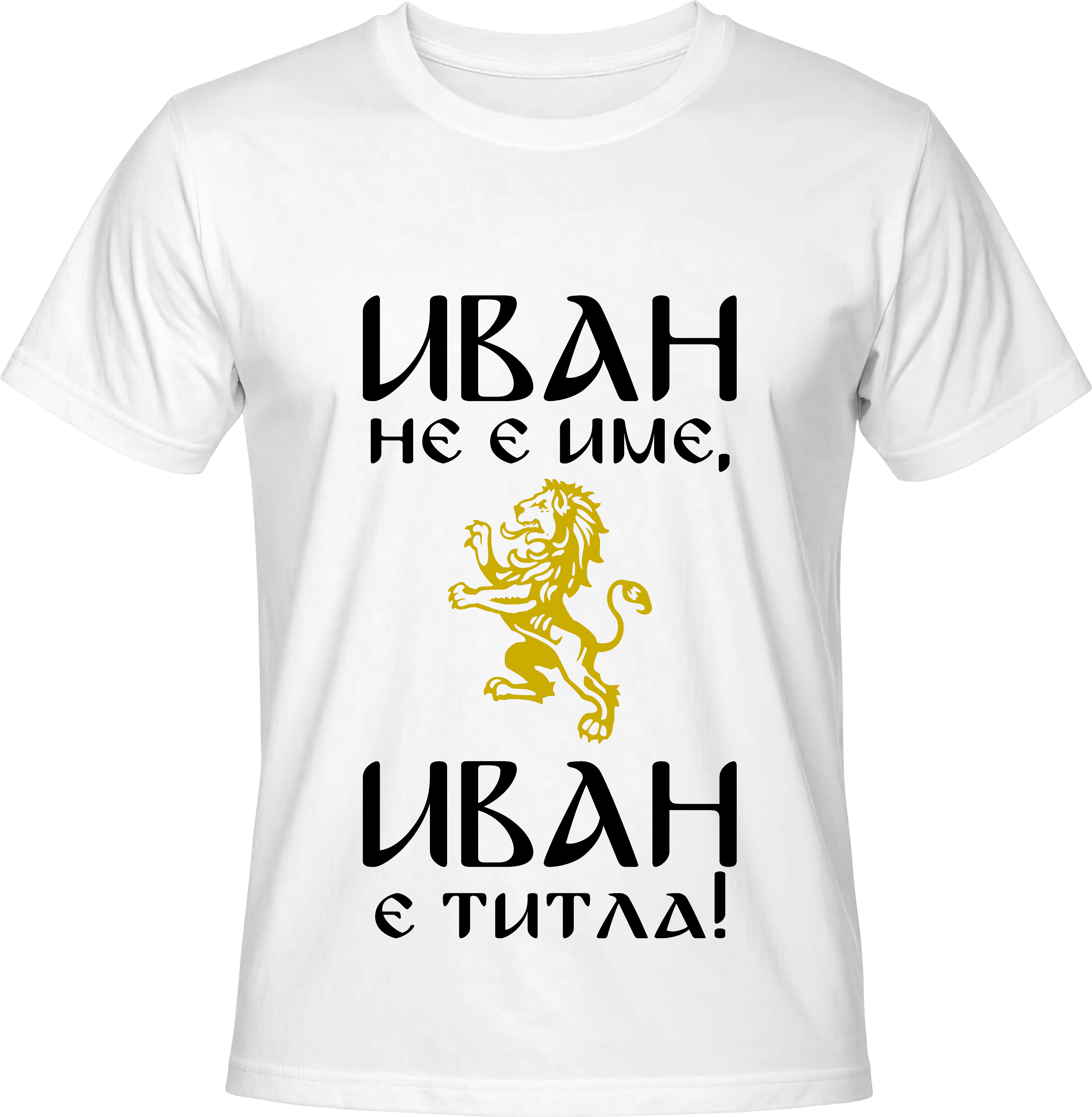 Тениска Иван не е име, Иван е титла!