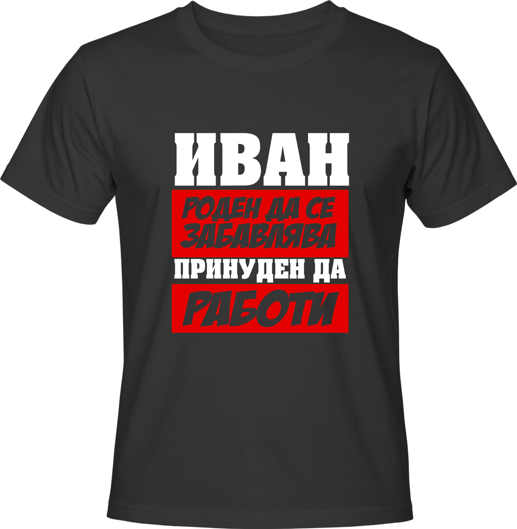 Тениска Иван роден да се забавлява принуден да работи