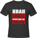 Тениска Иван роден да се забавлява принуден да работи