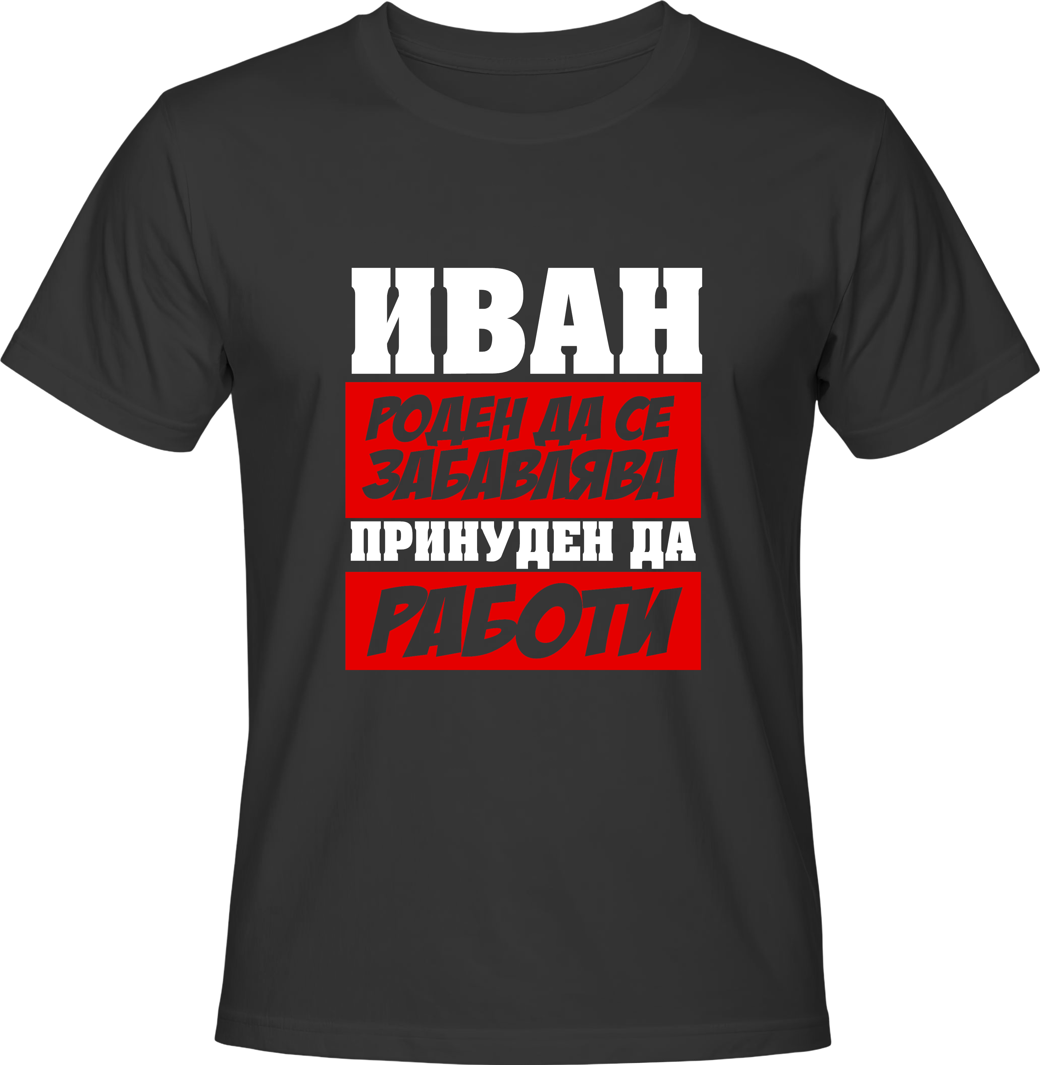 Тениска Иван роден да се забавлява принуден да работи