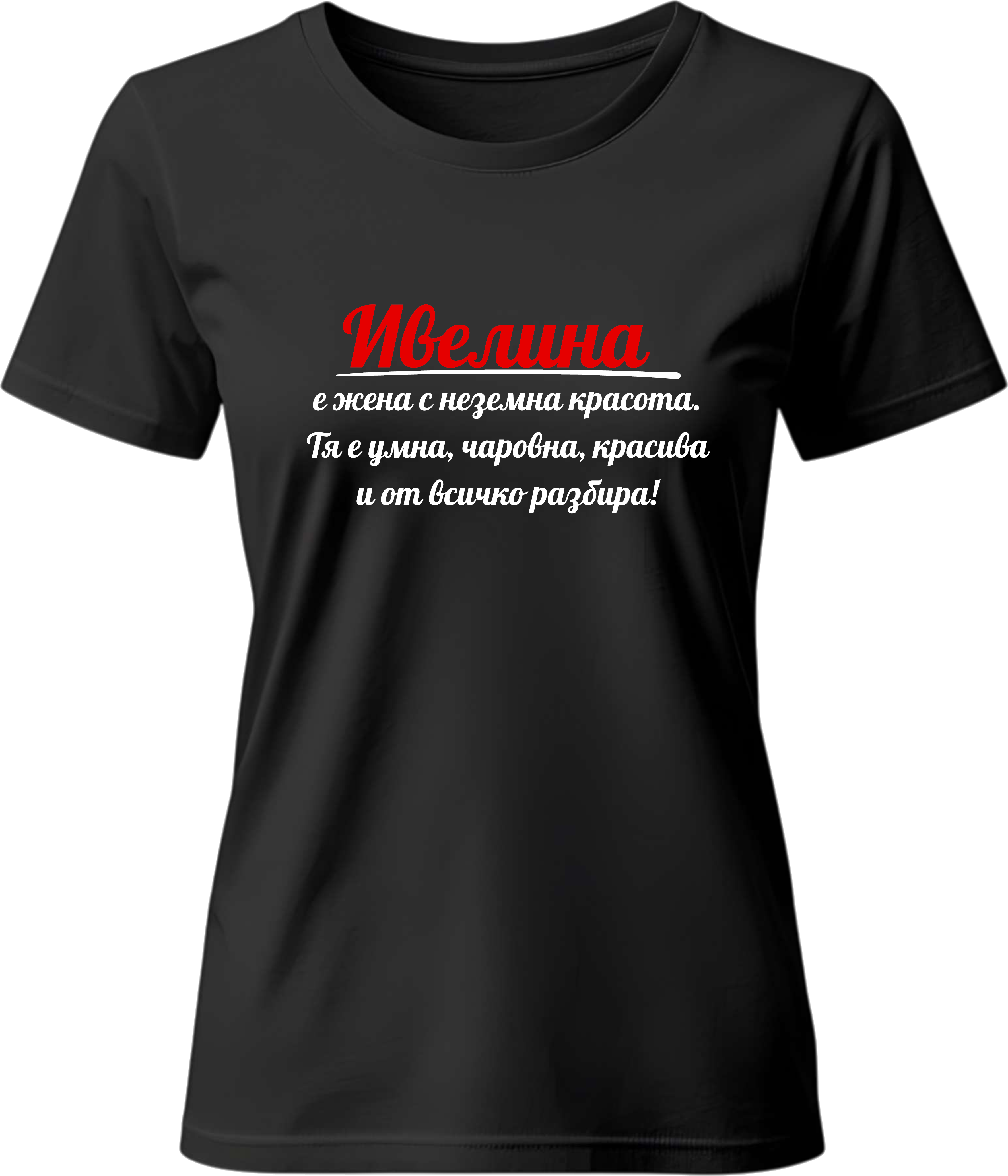 Тениска Ивелина