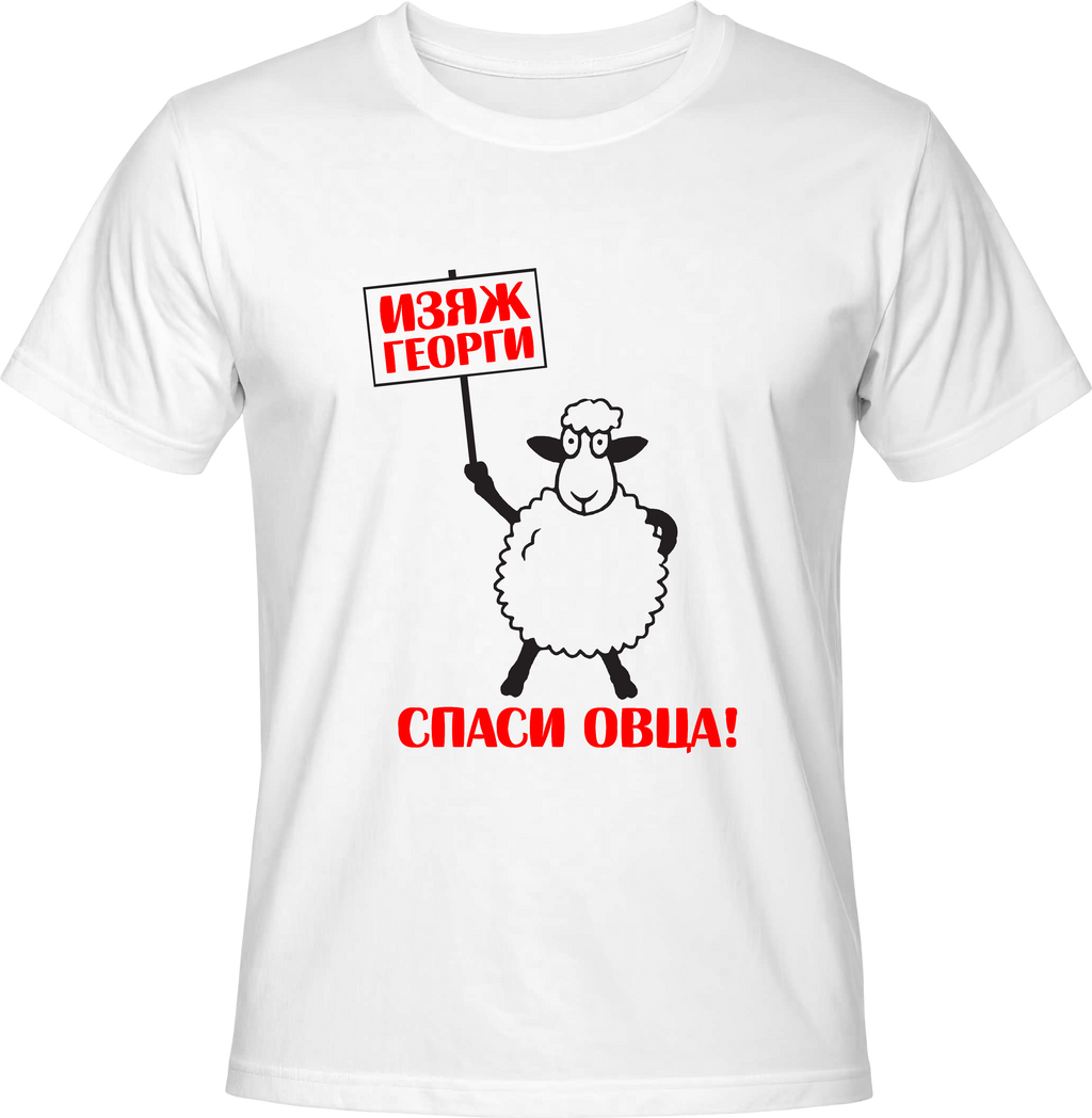 Тениска Изяж Георги с табела