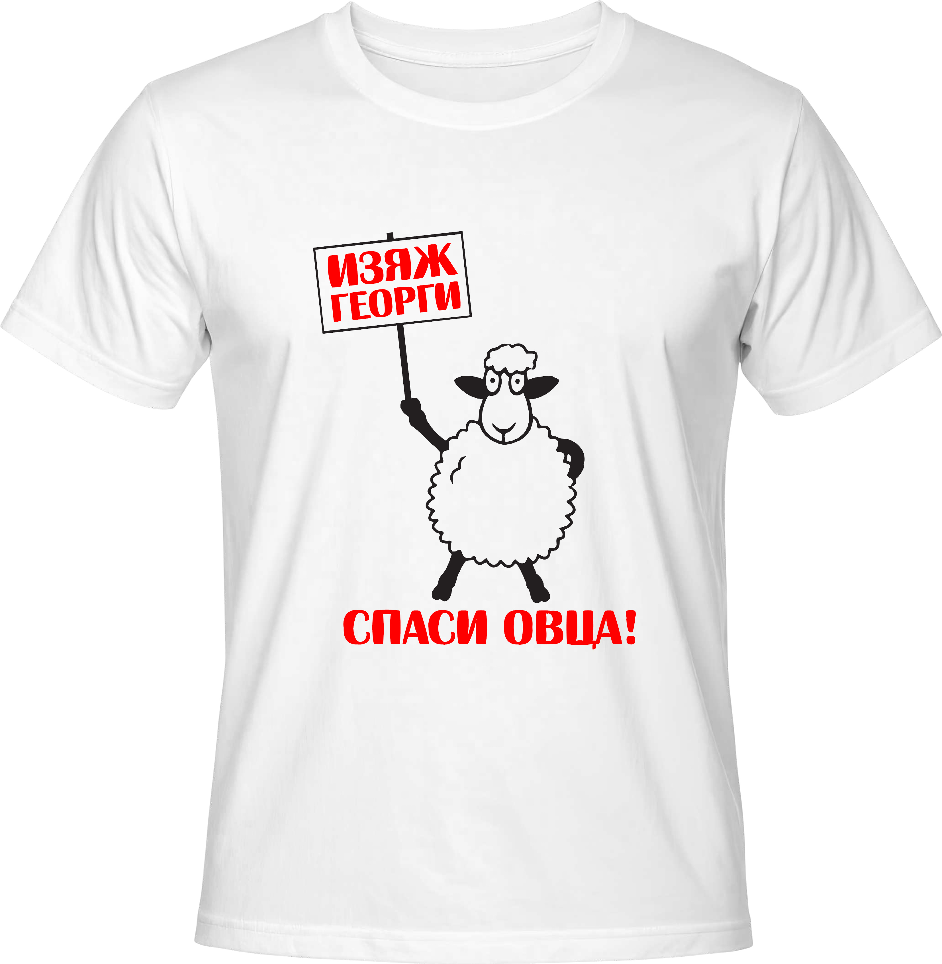 Тениска Изяж Георги с табела