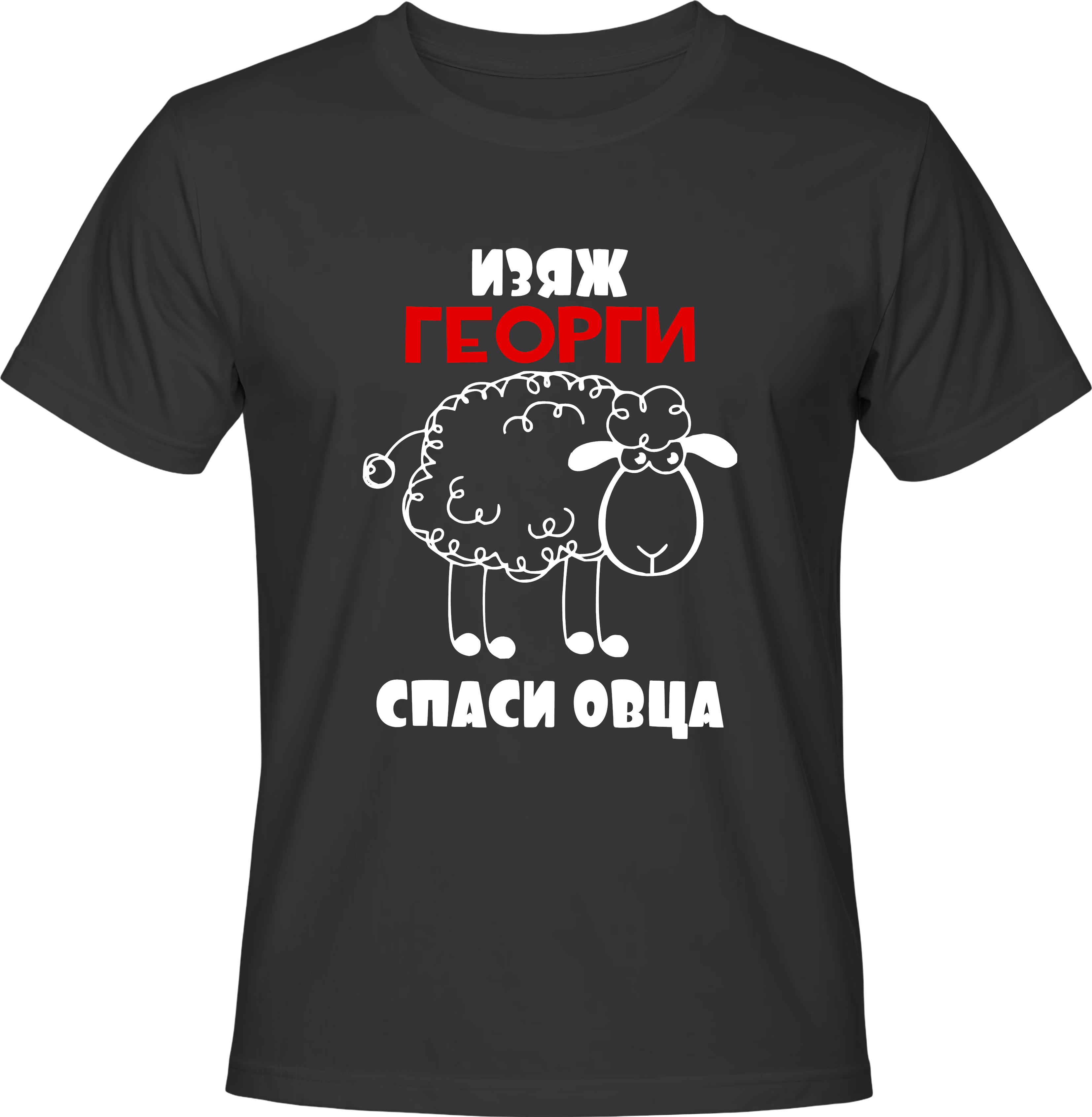 Тениска Изяж Георги