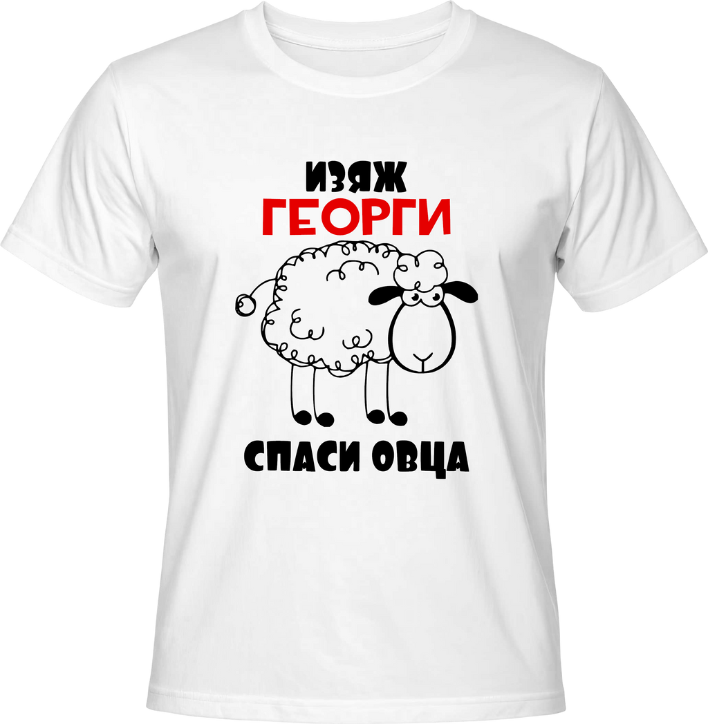 Тениска Изяж Георги