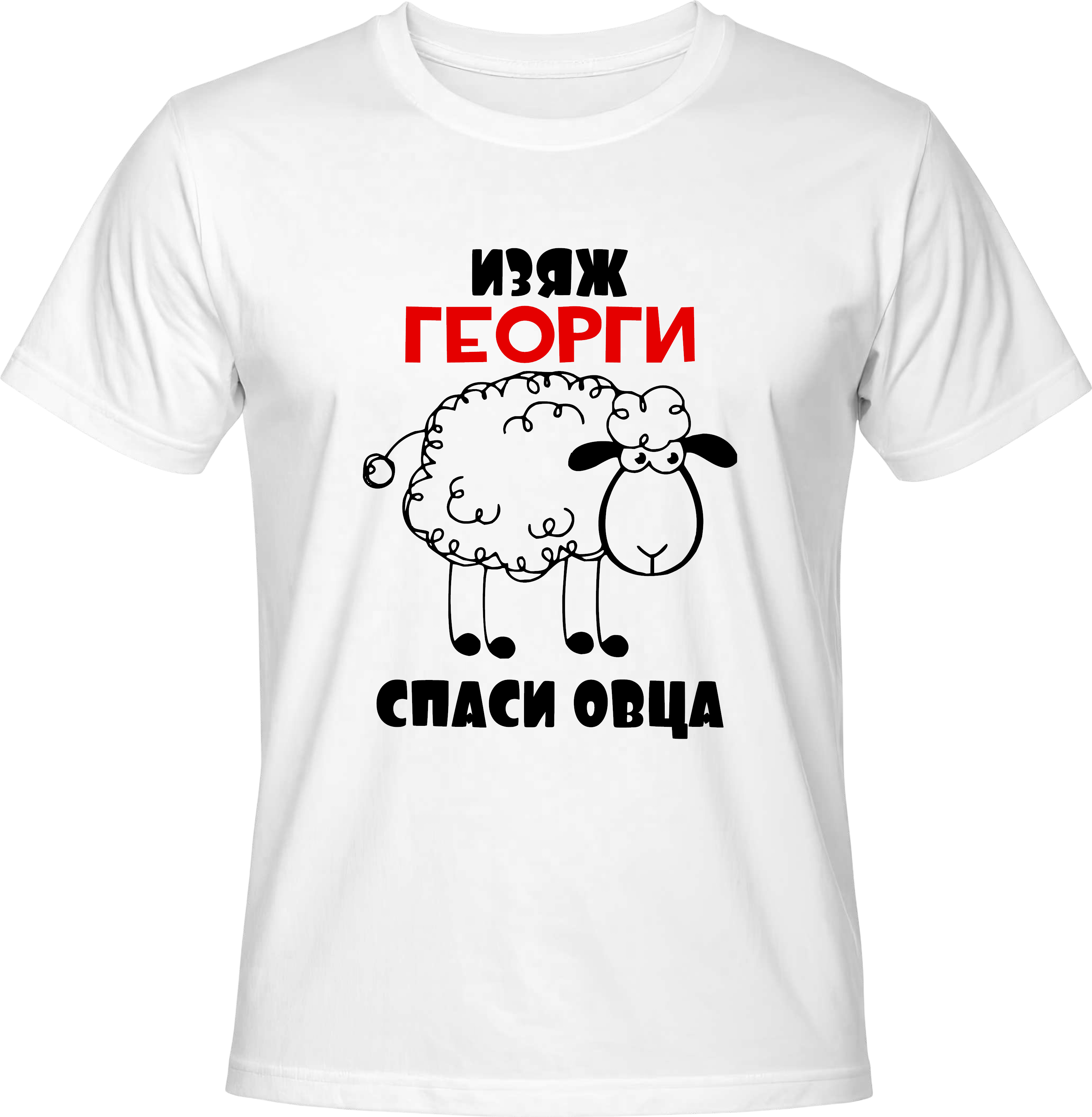 Тениска Изяж Георги