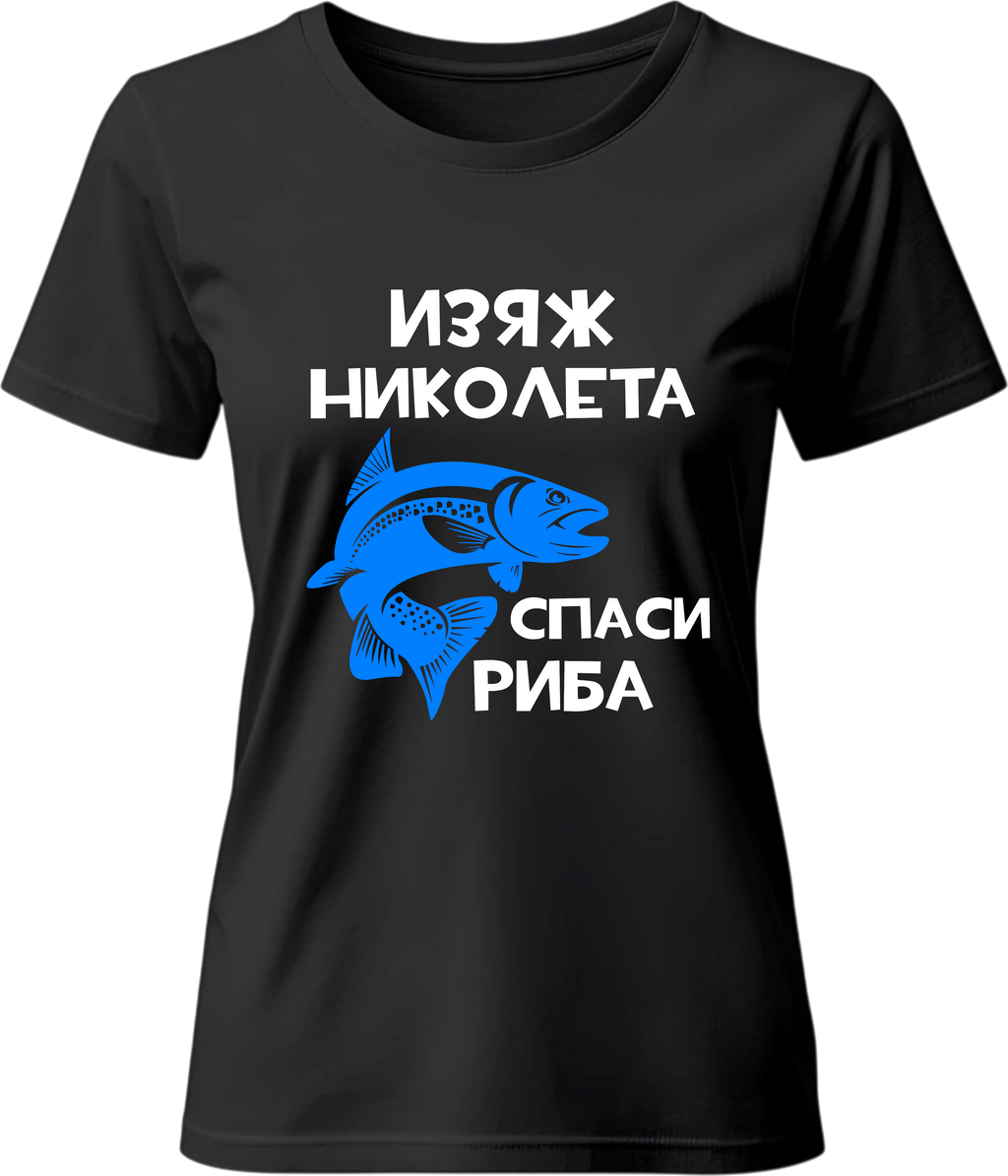 Тениска Изяж Николета, спаси шаран!