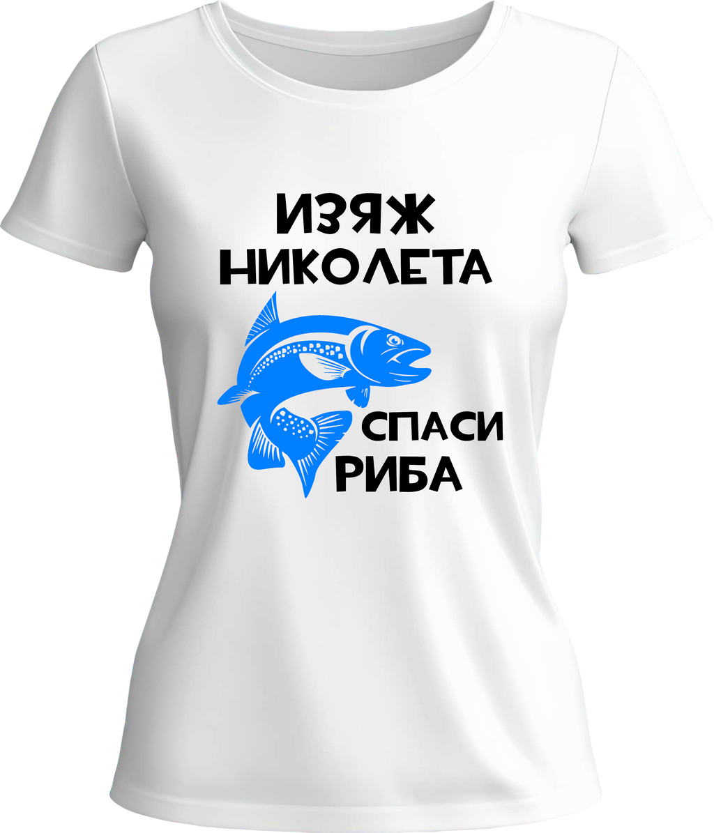 Тениска Изяж Николета, спаси шаран!