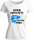Тениска Изяж Николета, спаси шаран!