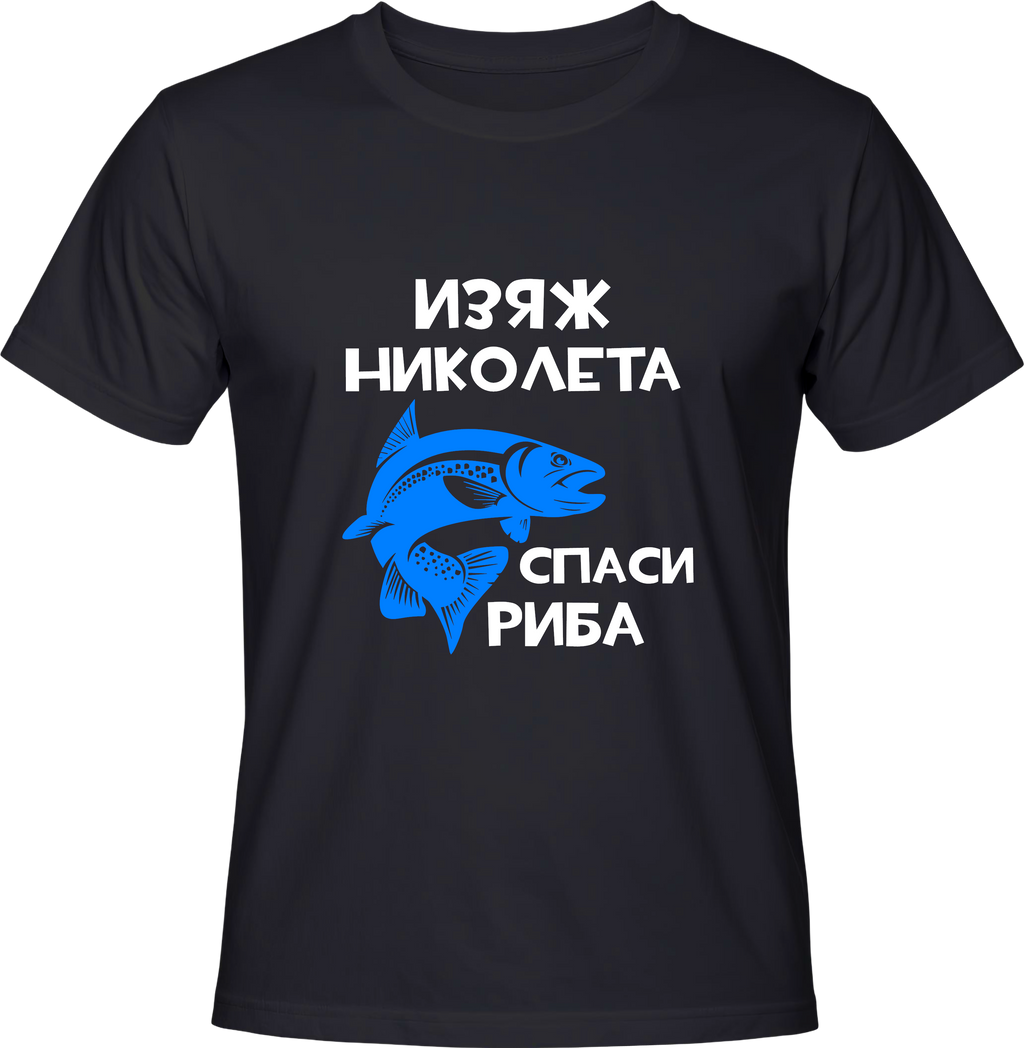 Тениска Изяж Николета, спаси шаран!