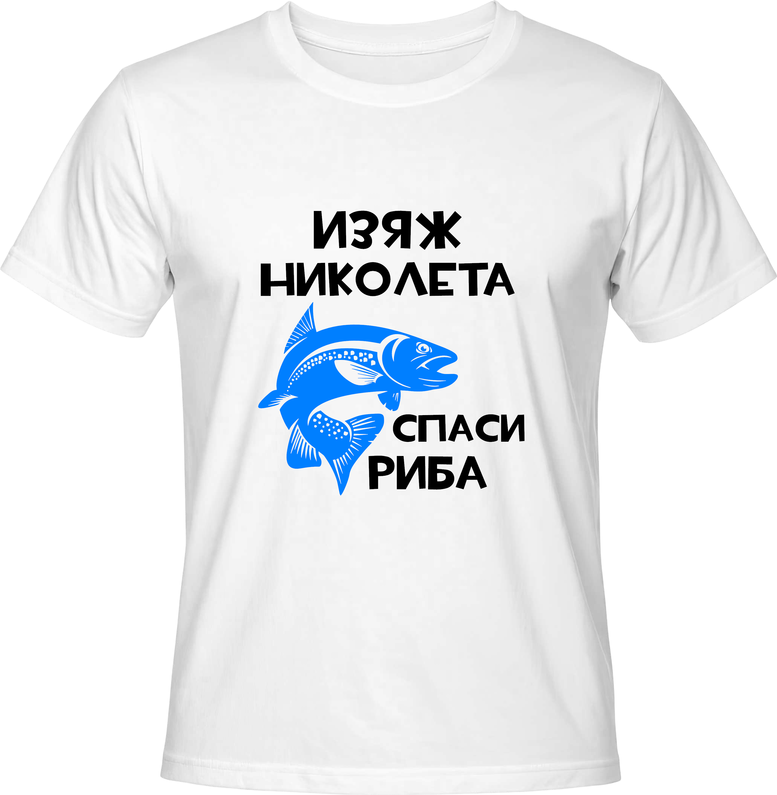 Тениска Изяж Николета, спаси шаран!