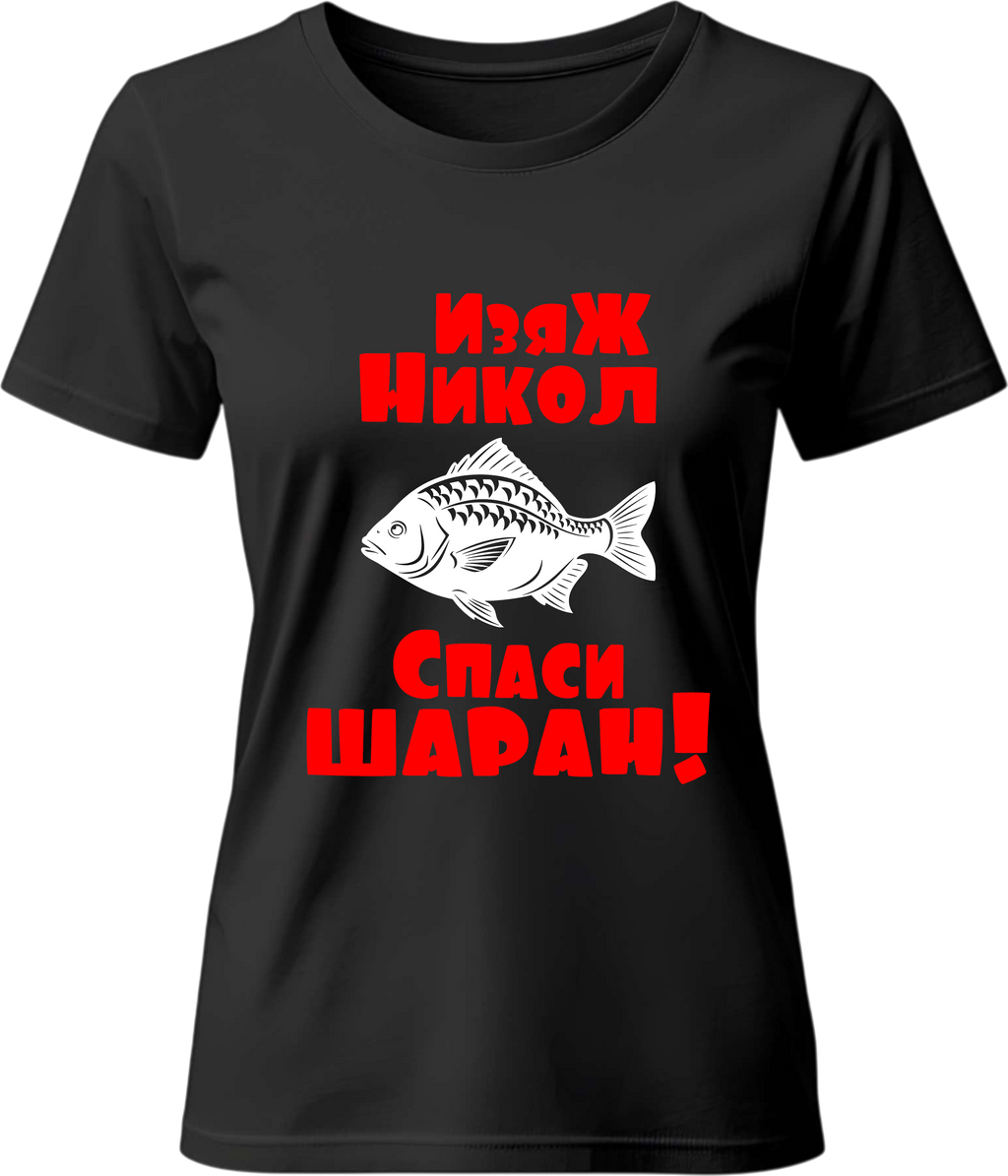 Тениска Изяж Никол, спаси шаран!