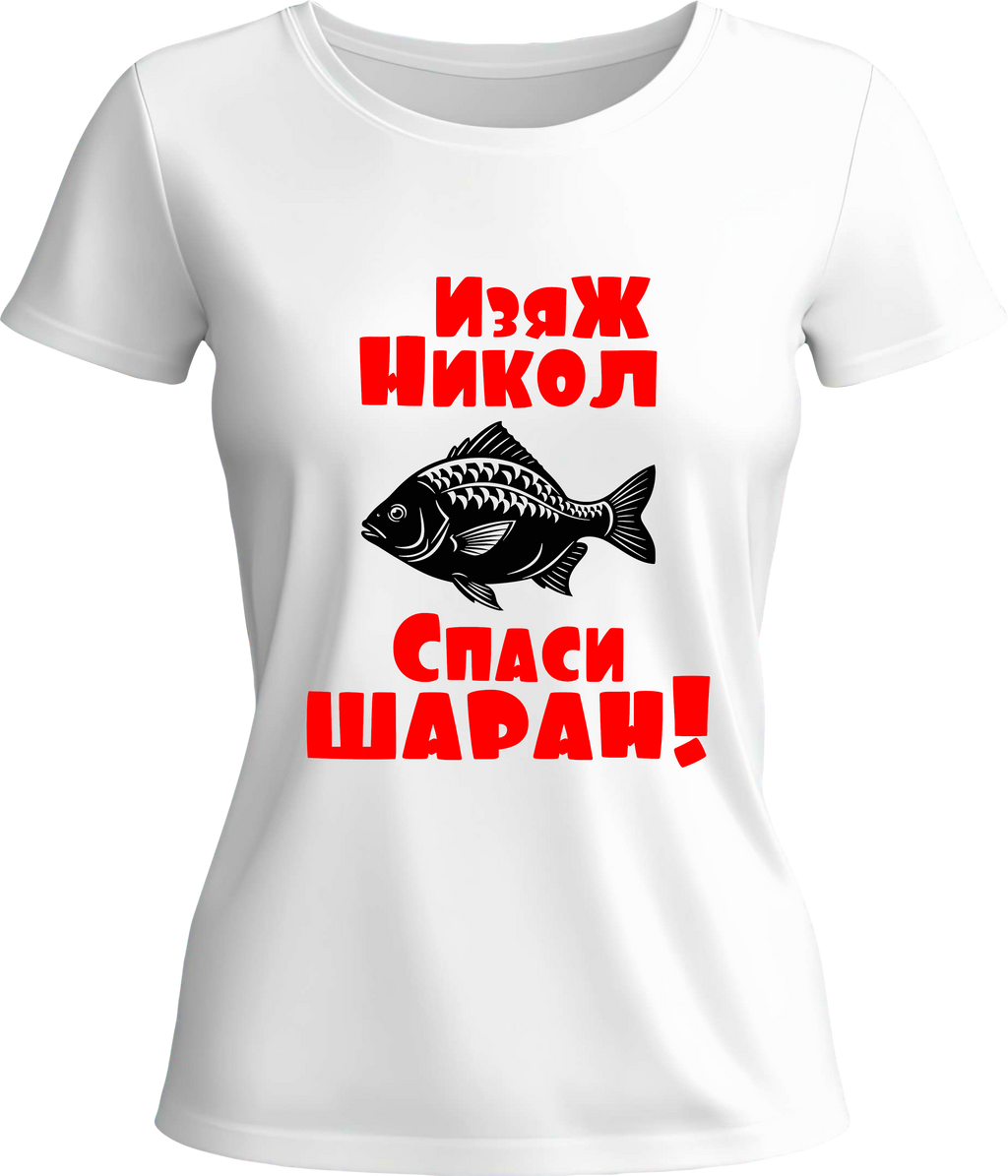 Тениска Изяж Никол, спаси шаран!