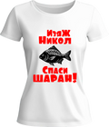 Тениска Изяж Никол, спаси шаран!