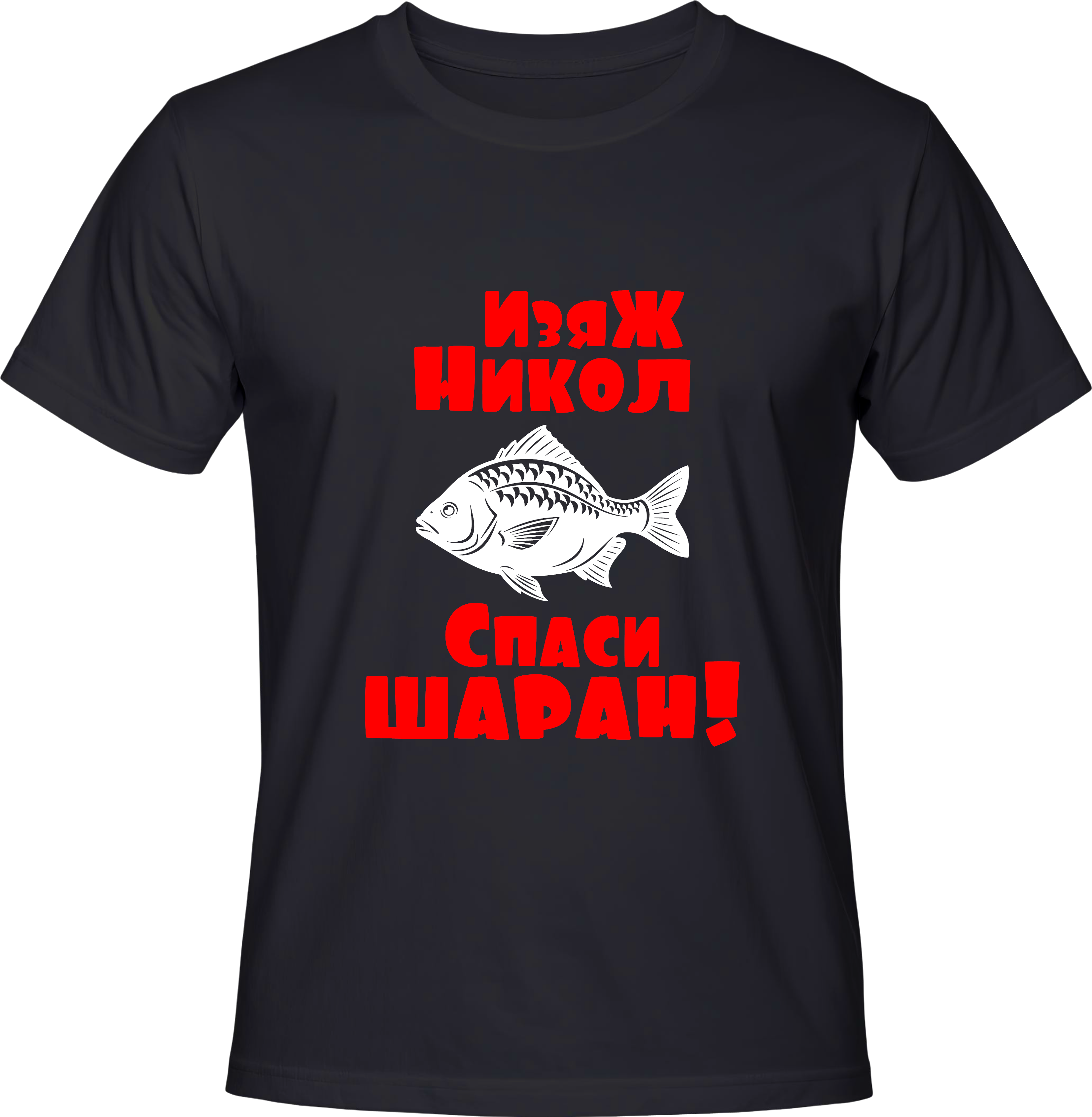 Тениска Изяж Никол, спаси шаран!