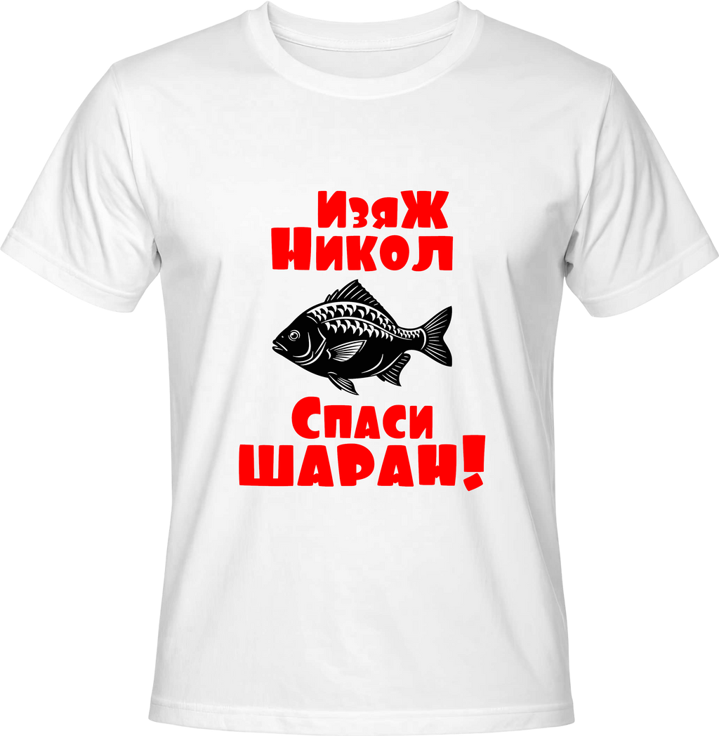 Тениска Изяж Никол, спаси шаран!